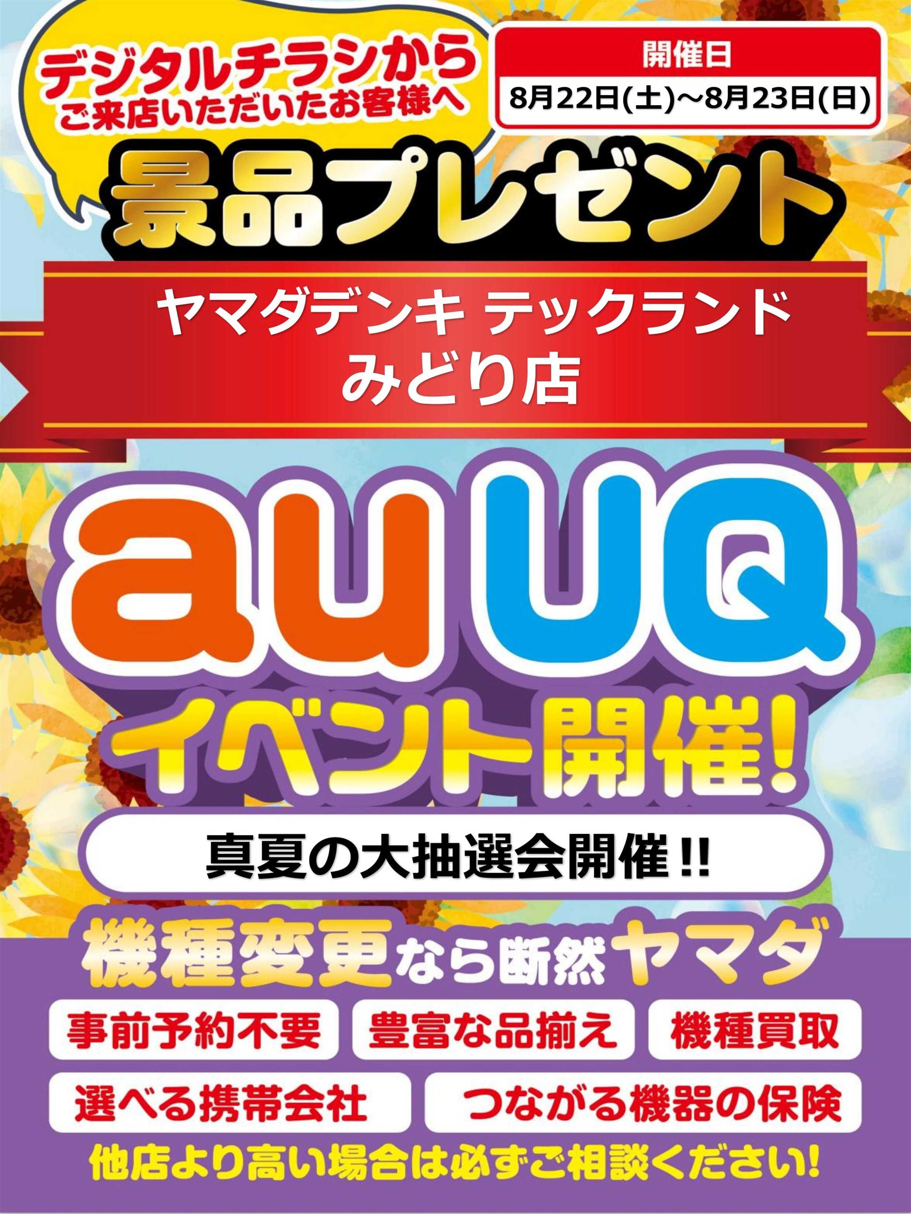 ヤマダデンキ auUQイベント開催！