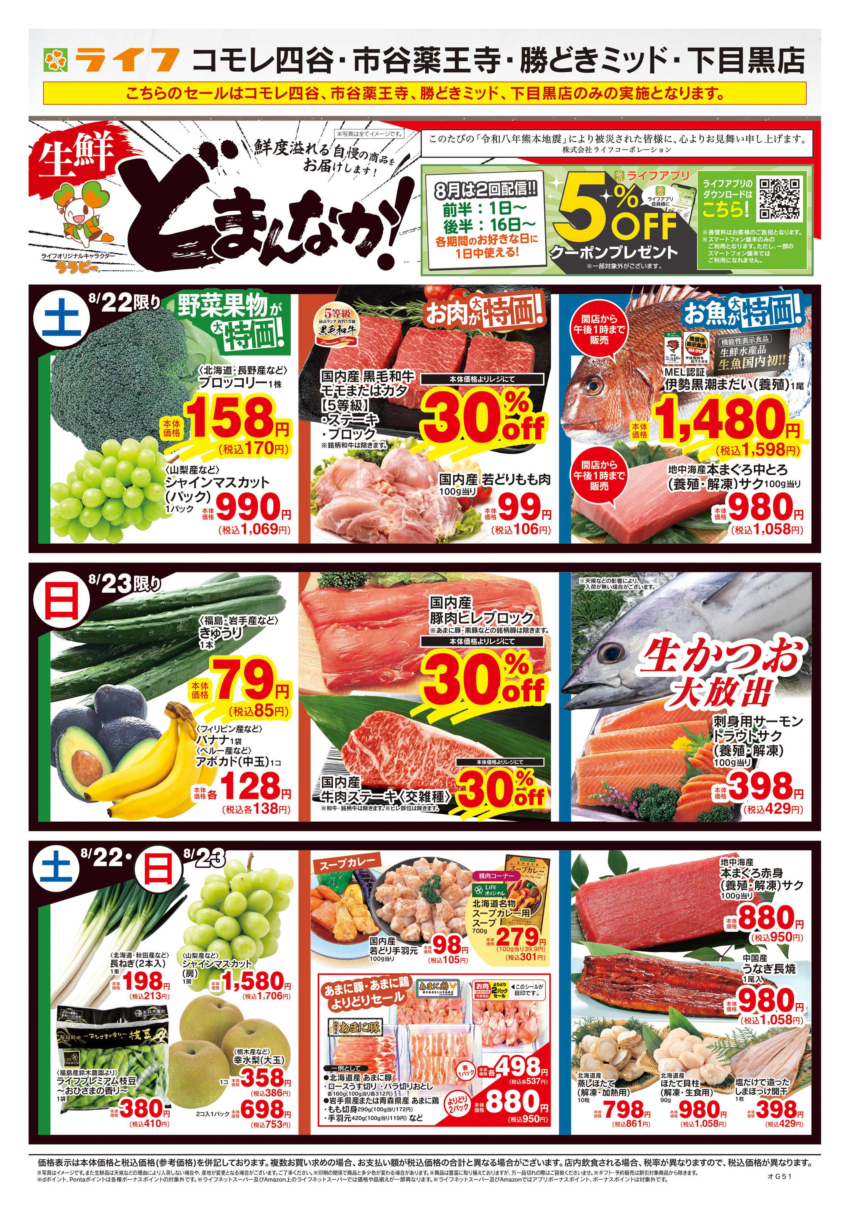 ライフ 8/22号　生鮮どまんなか！