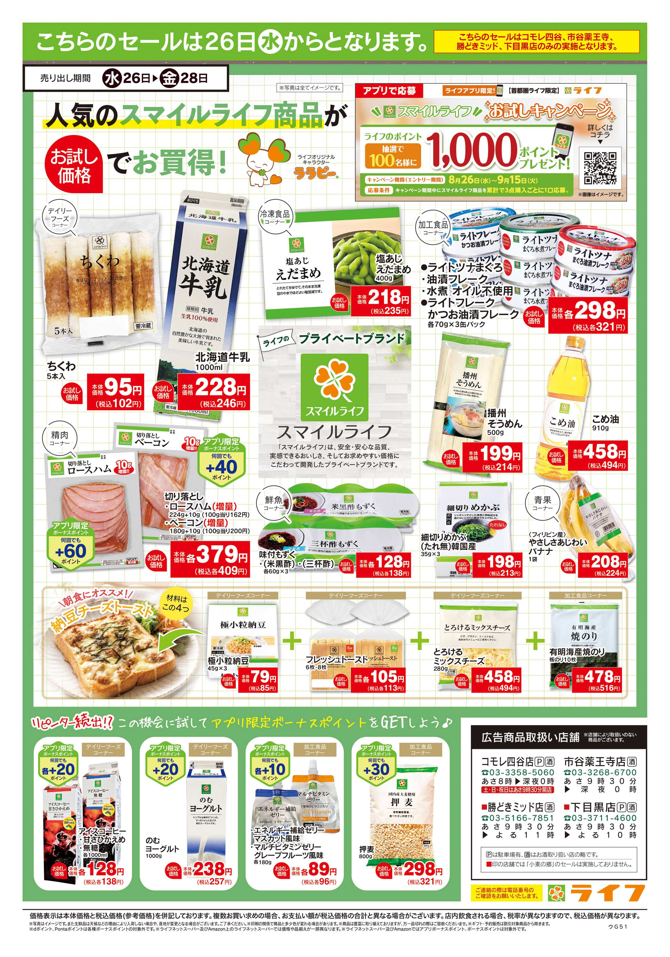 ライフ 8/22号　生鮮どまんなか！