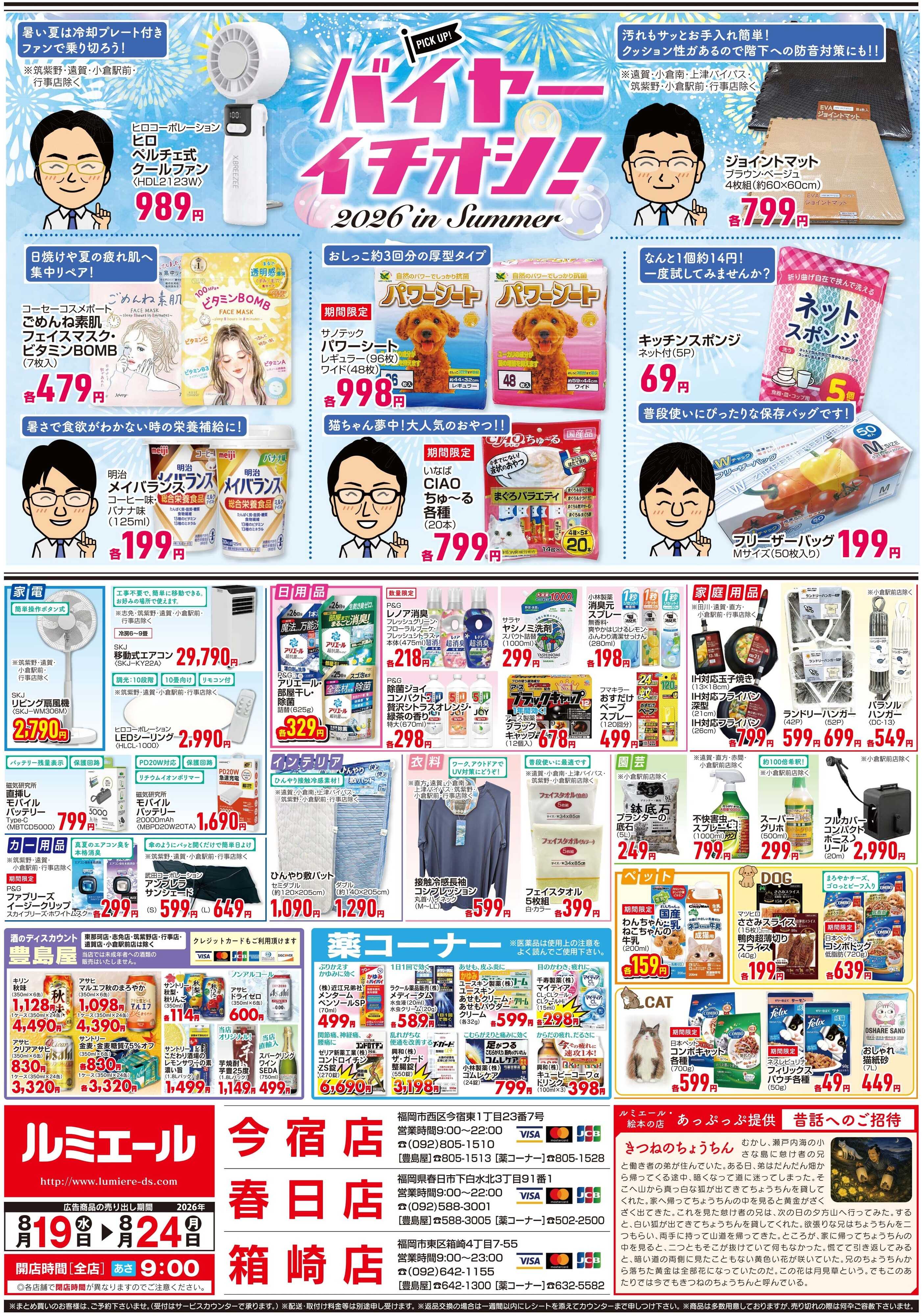 ルミエール 疲労回復！夏の元気メニュー！（チラシ期間26/8/19-8/24）