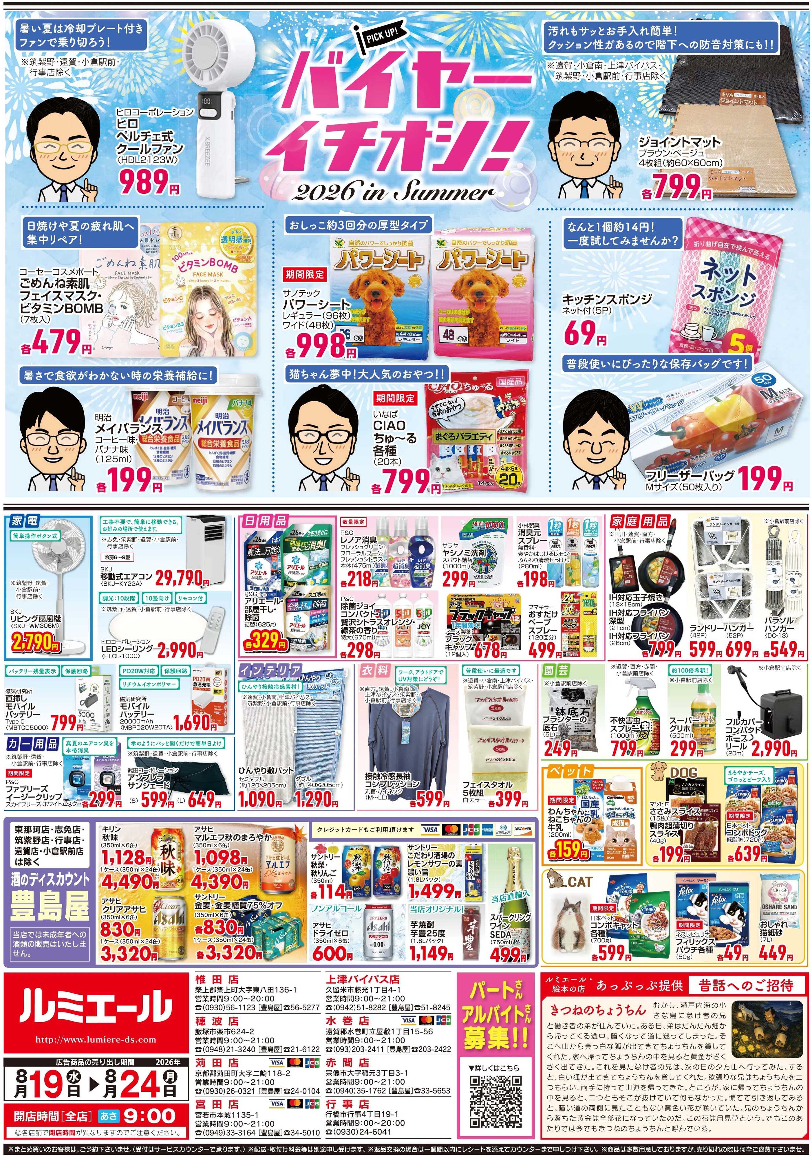 ルミエール 疲労回復！夏の元気メニュー！（チラシ期間26/8/19-8/24）
