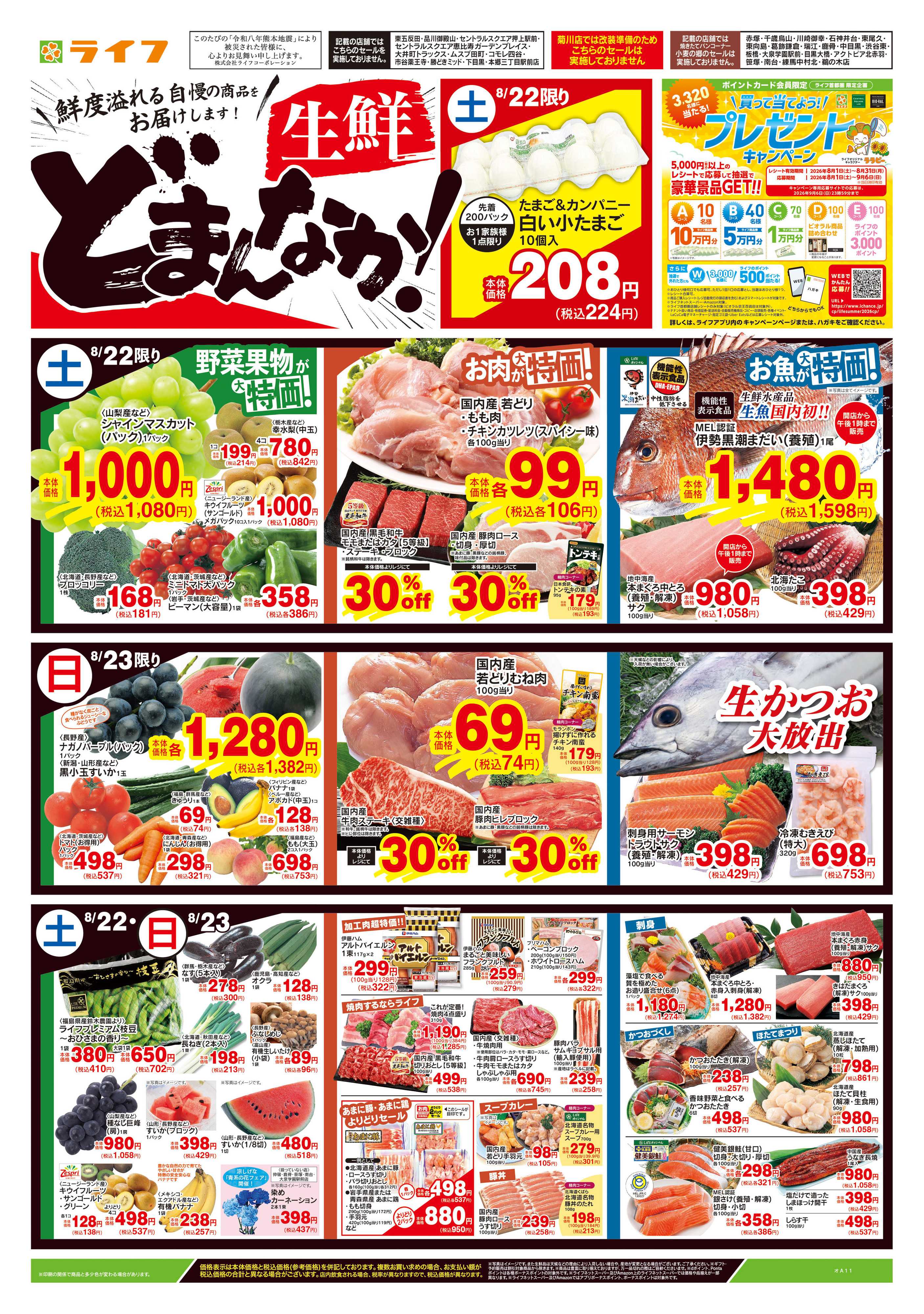 ライフ 8/22号　生鮮どまんなか！