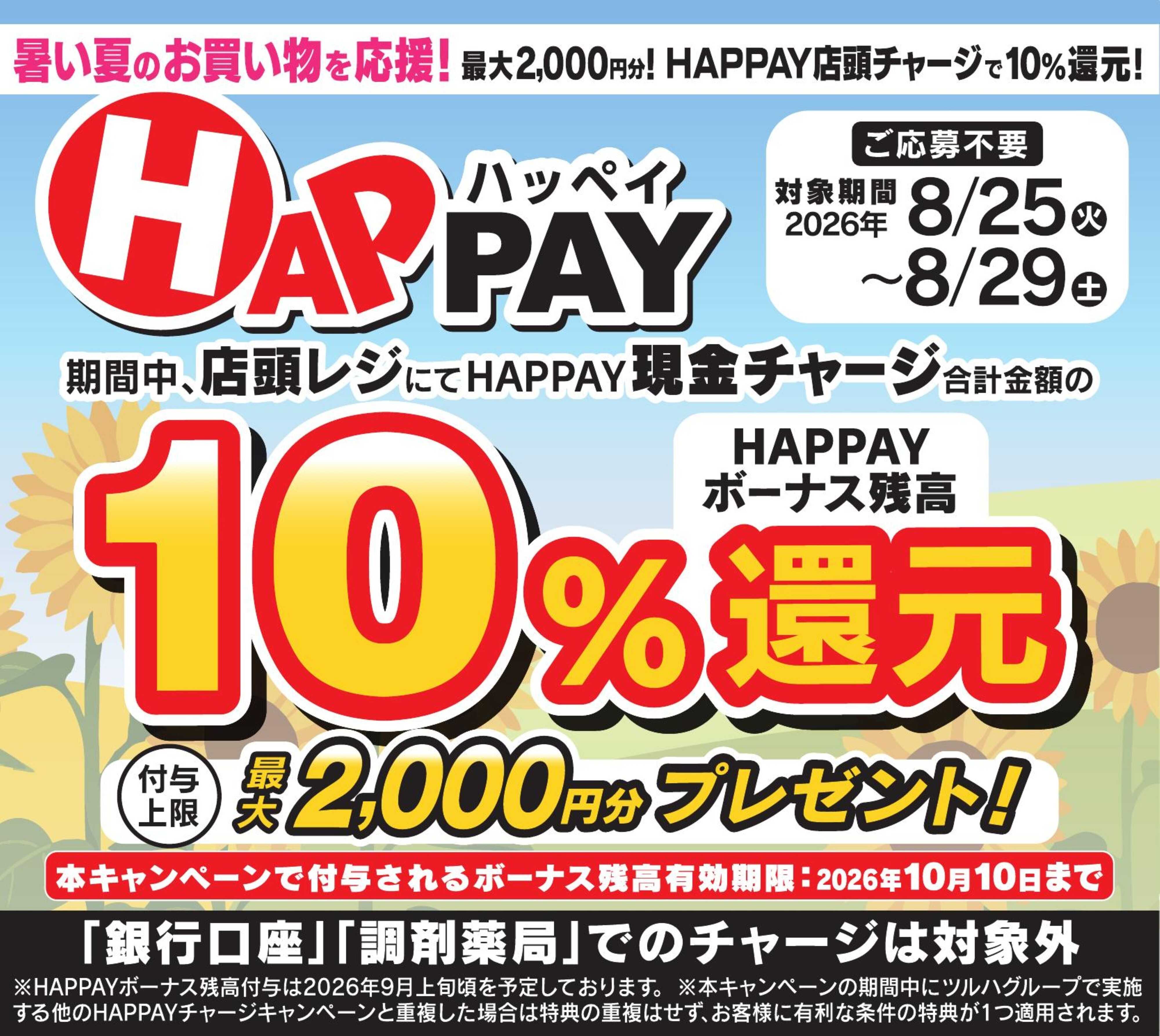 くすりの福太郎 暑い夏のお買い物を応援！HAPPAY店頭チャージで10％還元！