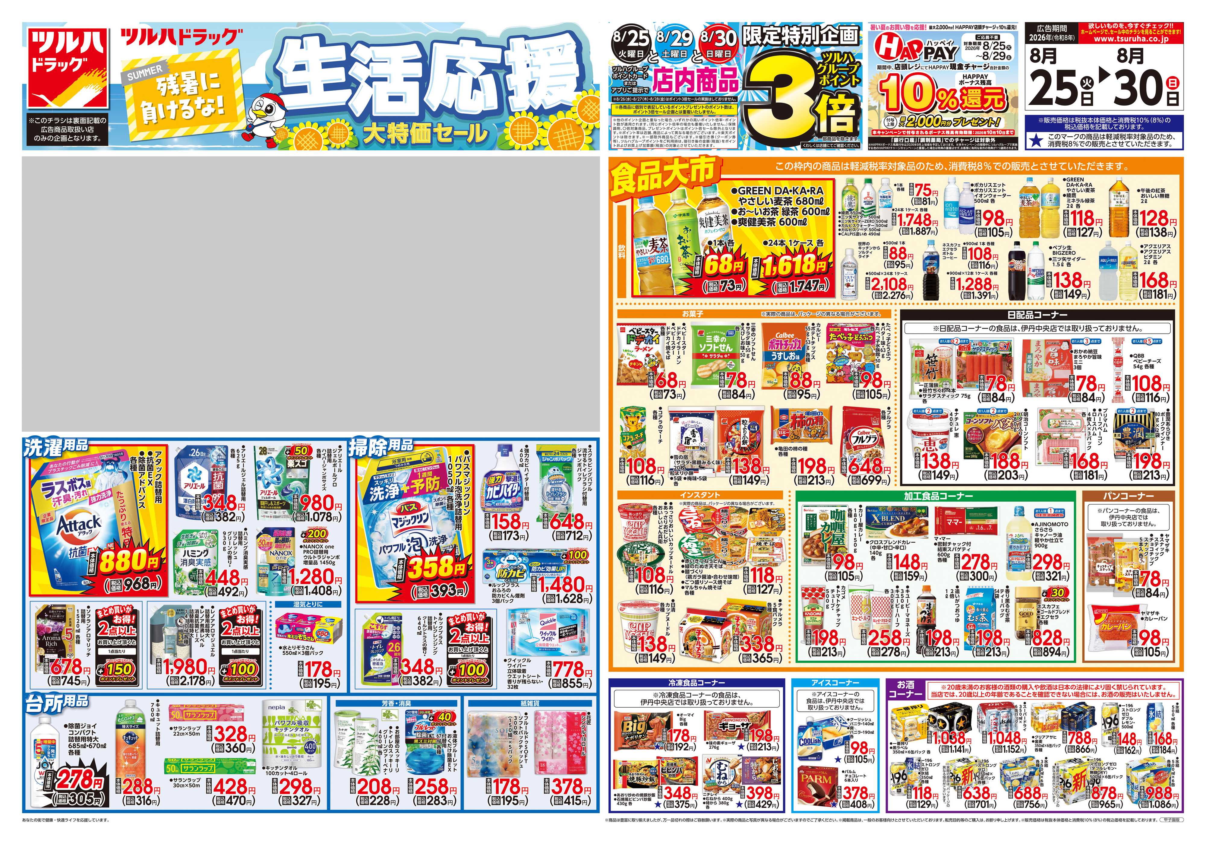 ツルハドラッグ 8/25号チラシ「※一部店舗では商品のお取り扱いのない場合がございます。」