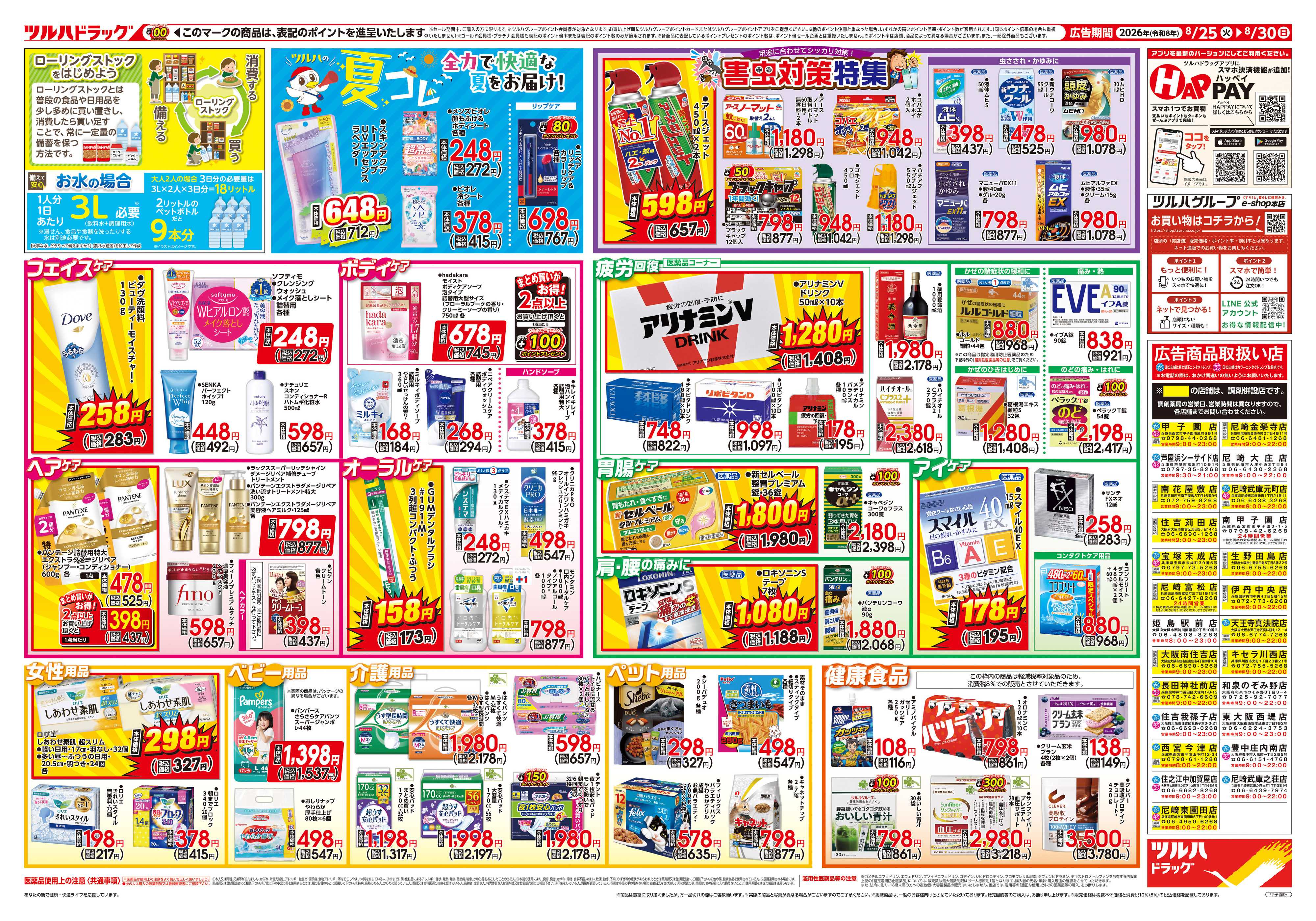 ツルハドラッグ 8/25号チラシ「※一部店舗では商品のお取り扱いのない場合がございます。」