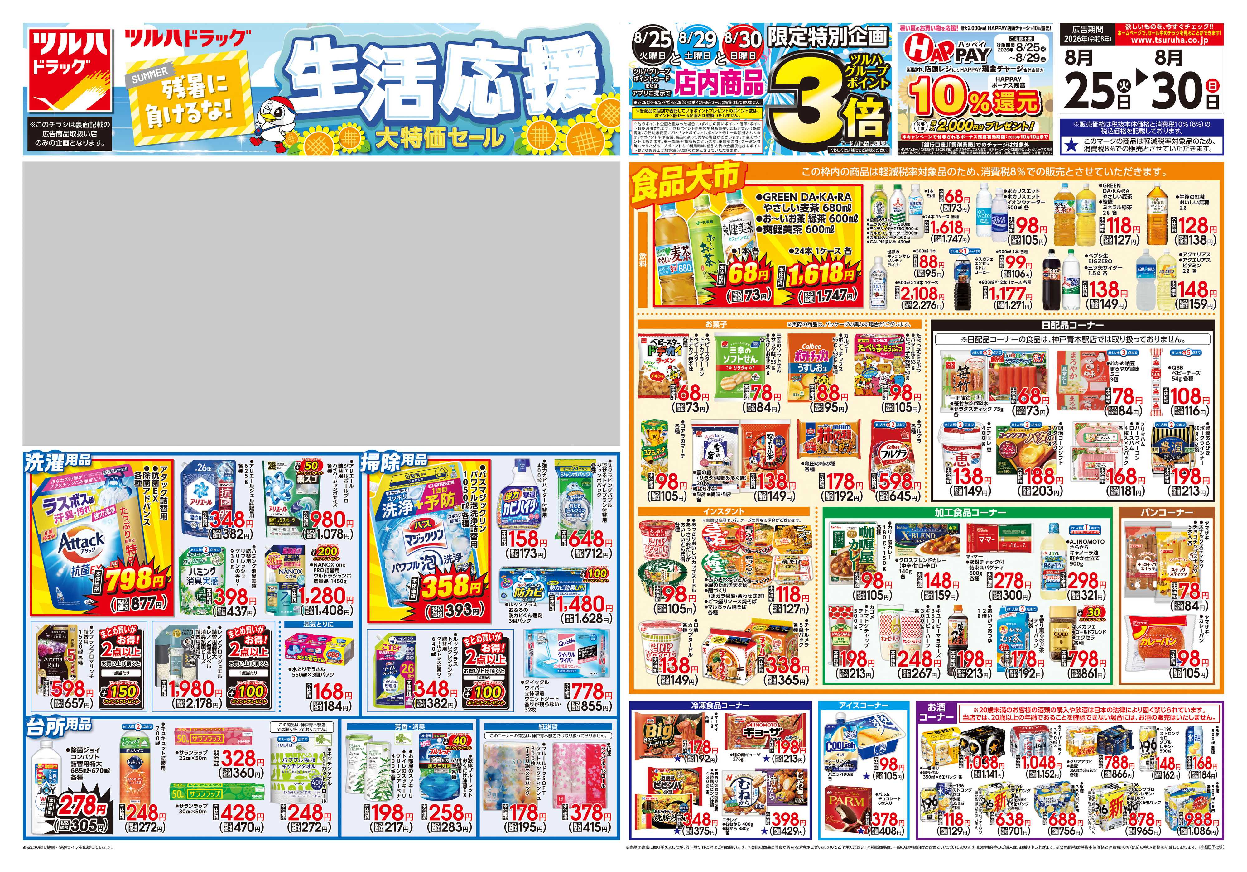 ツルハドラッグ 8/25号チラシ「※一部店舗では商品のお取り扱いのない場合がございます。」