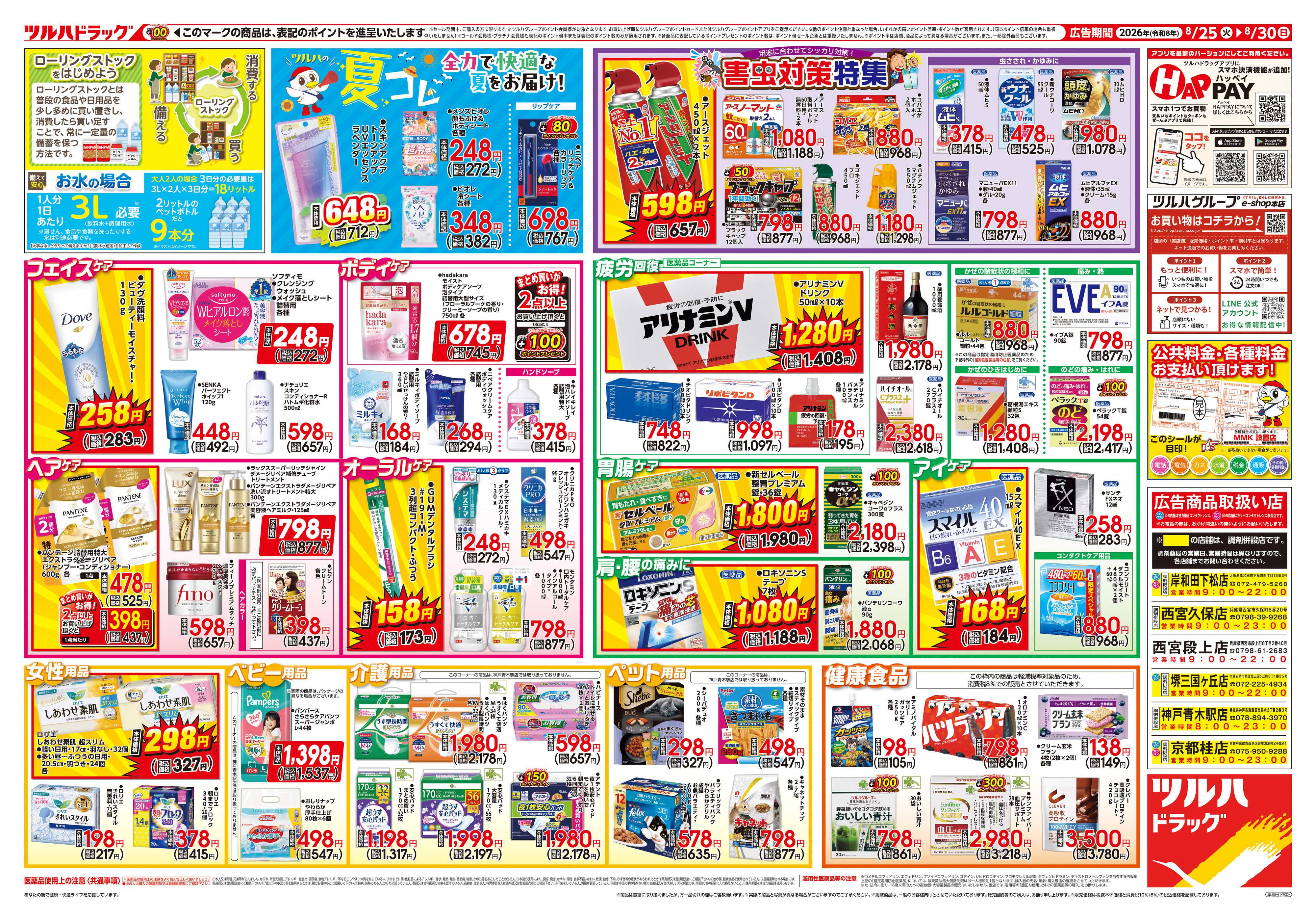 ツルハドラッグ 8/25号チラシ「※一部店舗では商品のお取り扱いのない場合がございます。」