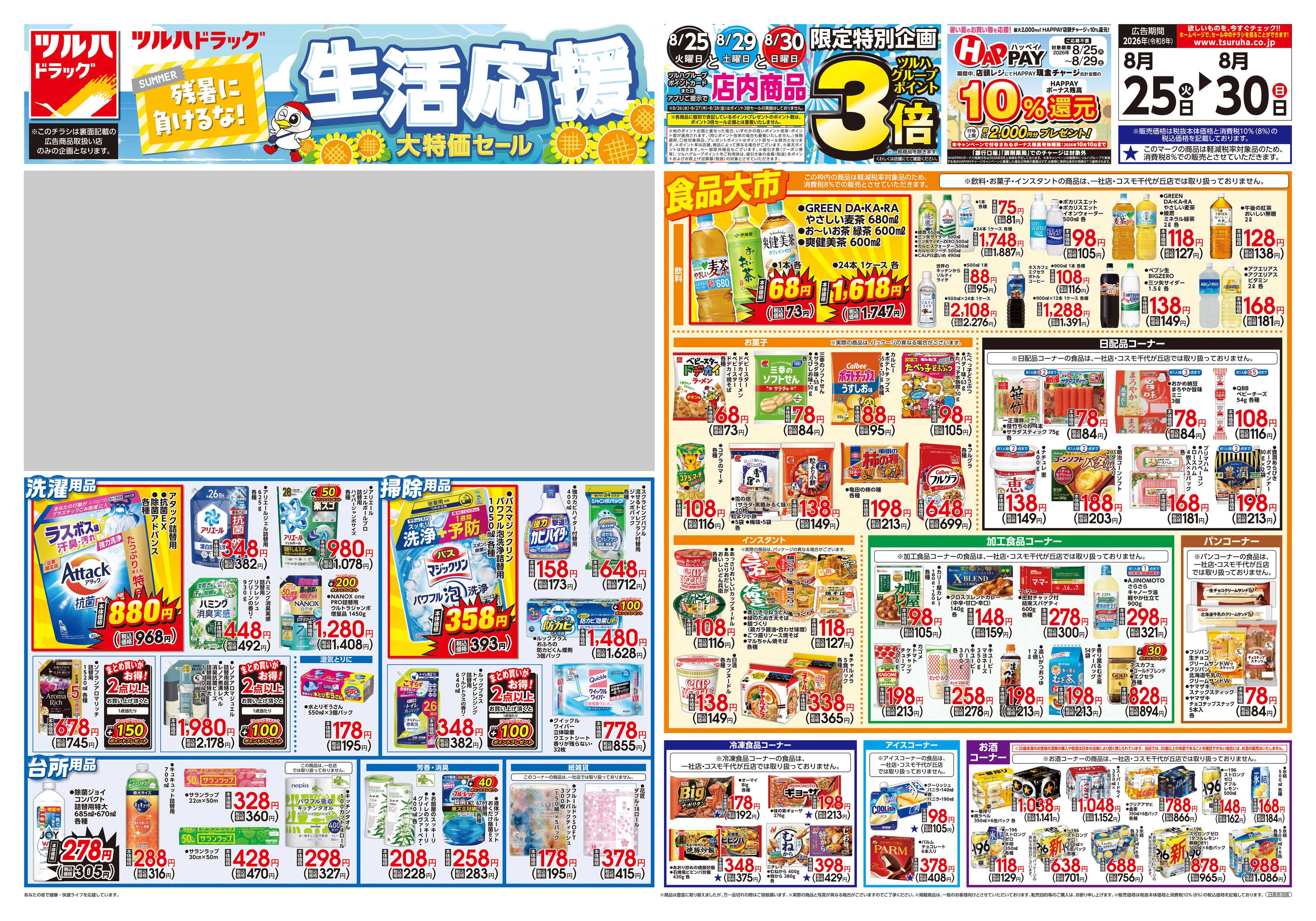 ツルハドラッグ 8/25号チラシ「※一部店舗では商品のお取り扱いのない場合がございます。」