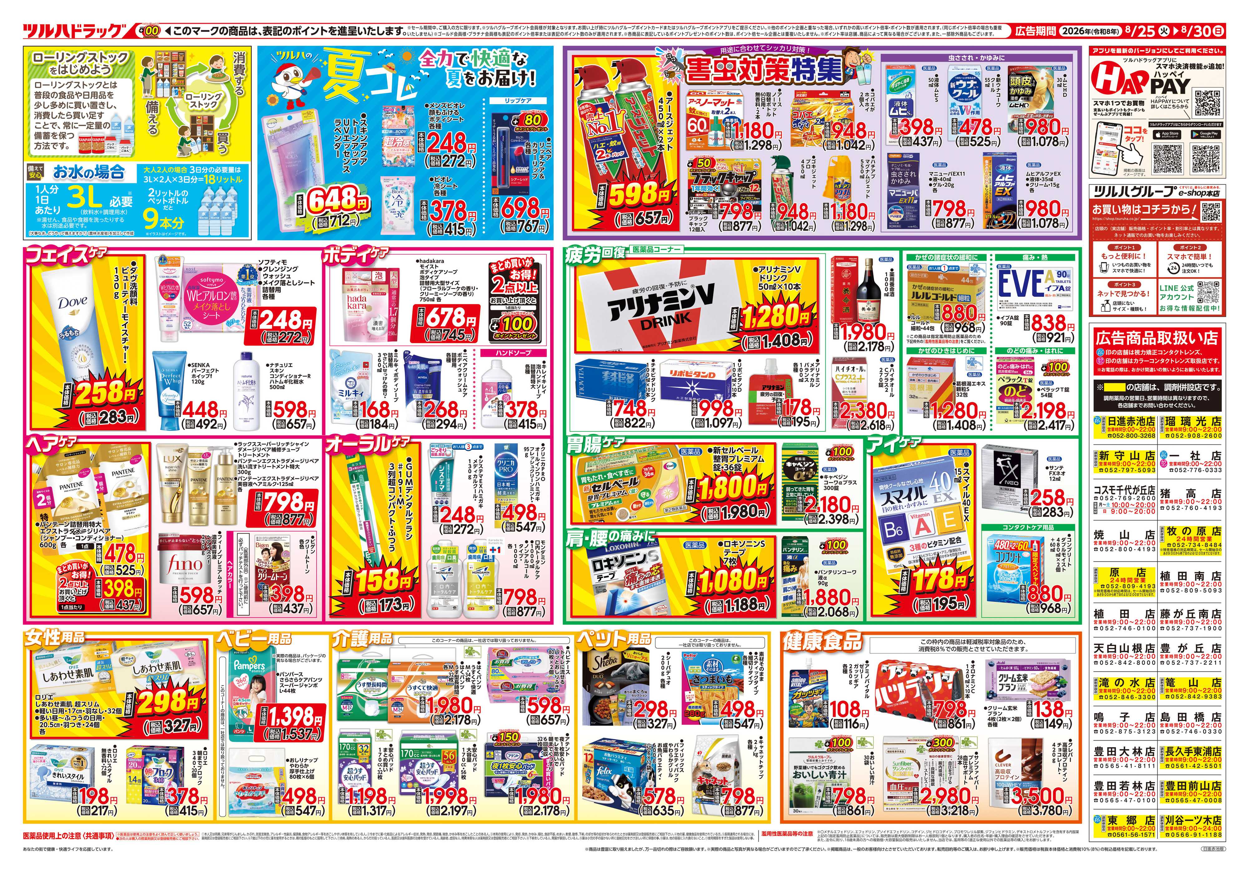ツルハドラッグ 8/25号チラシ「※一部店舗では商品のお取り扱いのない場合がございます。」