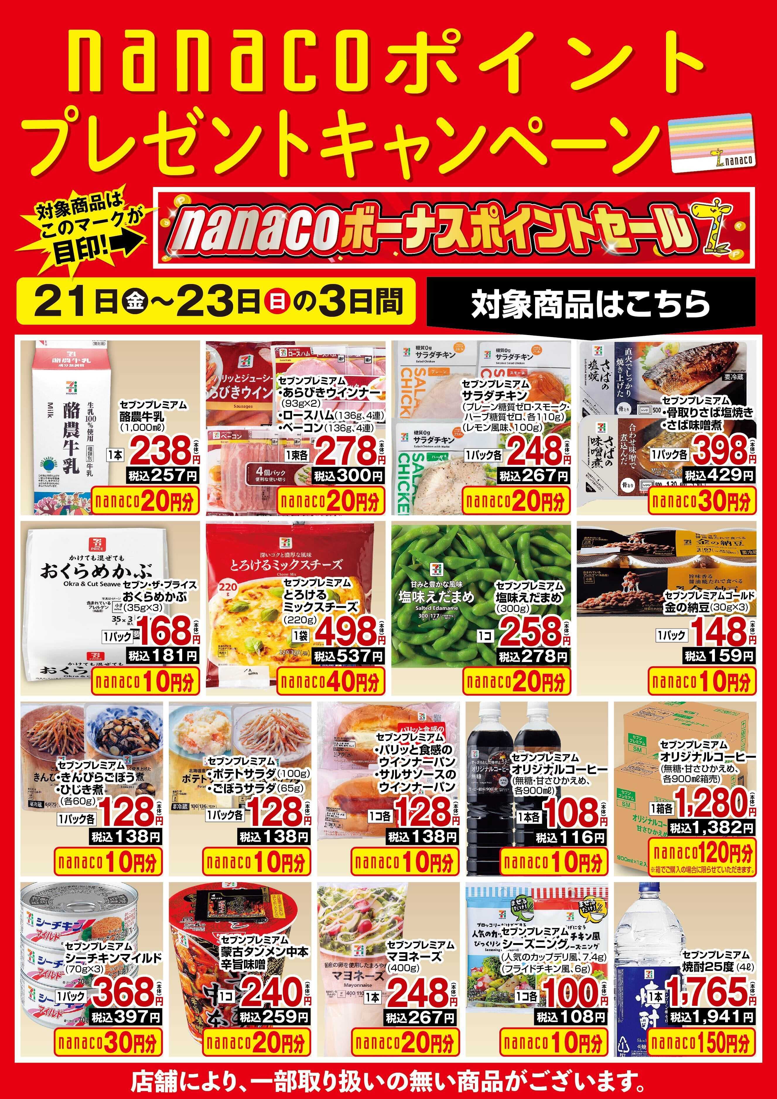 ヨークベニマル nanaco BPプレゼントキャンペーン