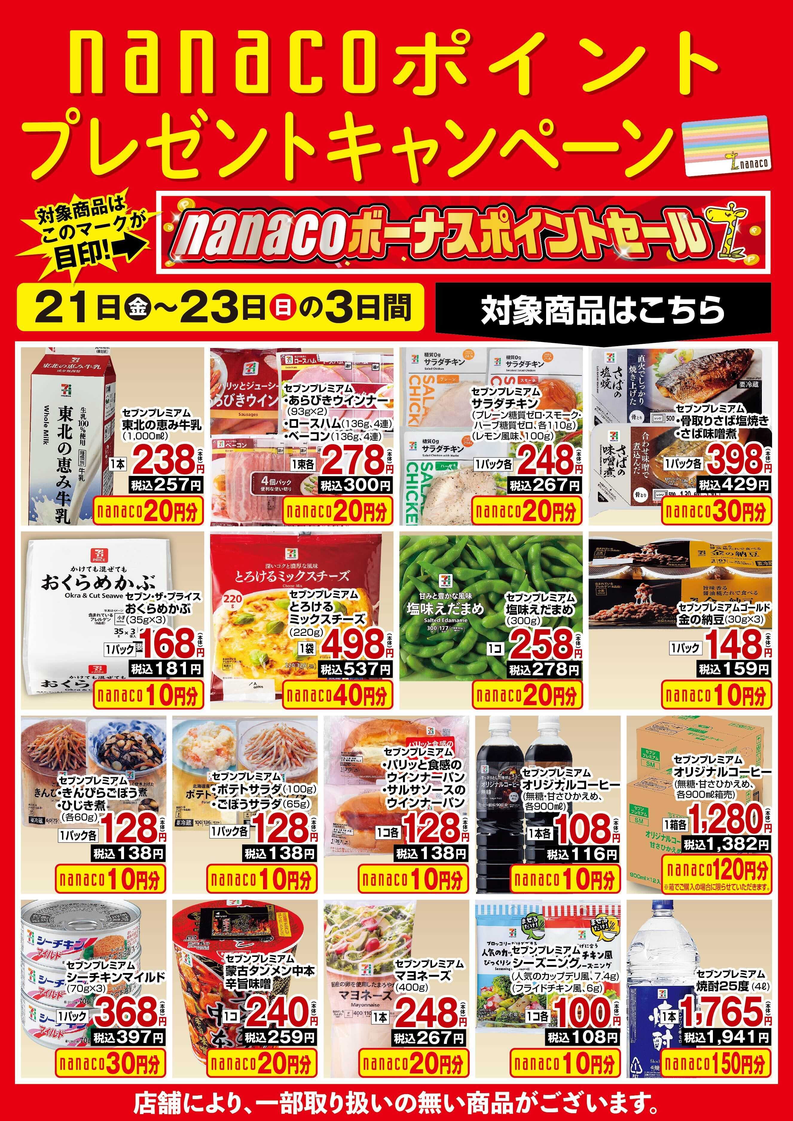 ヨークベニマル nanaco BPプレゼントキャンペーン