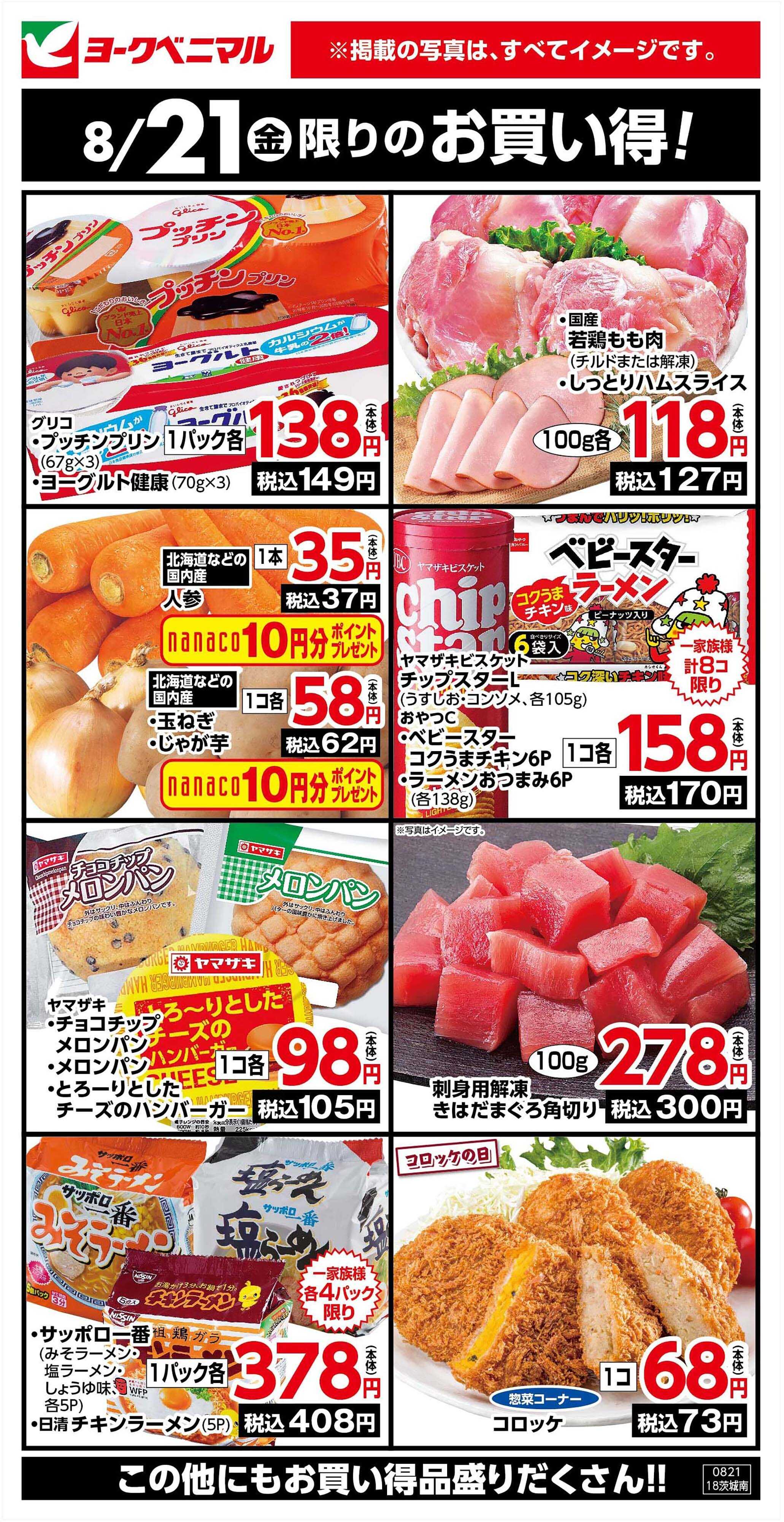 ヨークベニマル 8/21限りのお買い得！