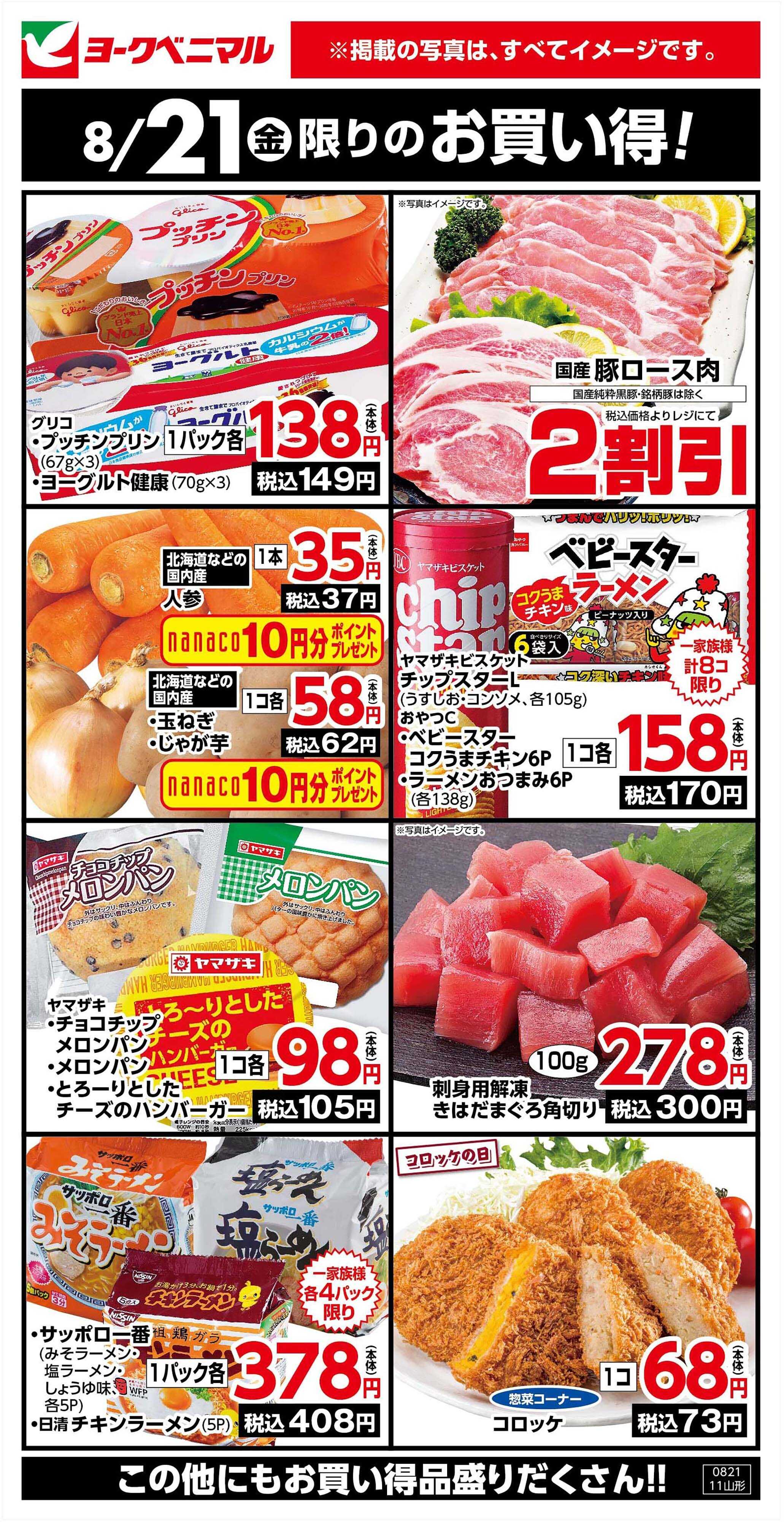 ヨークベニマル 8/21限りのお買い得！