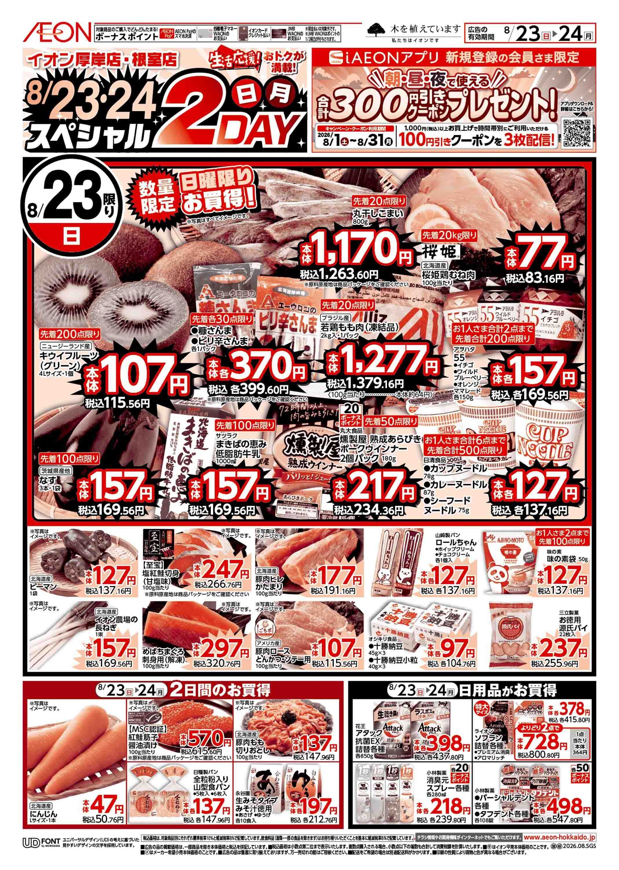 イオン北海道 日月特価