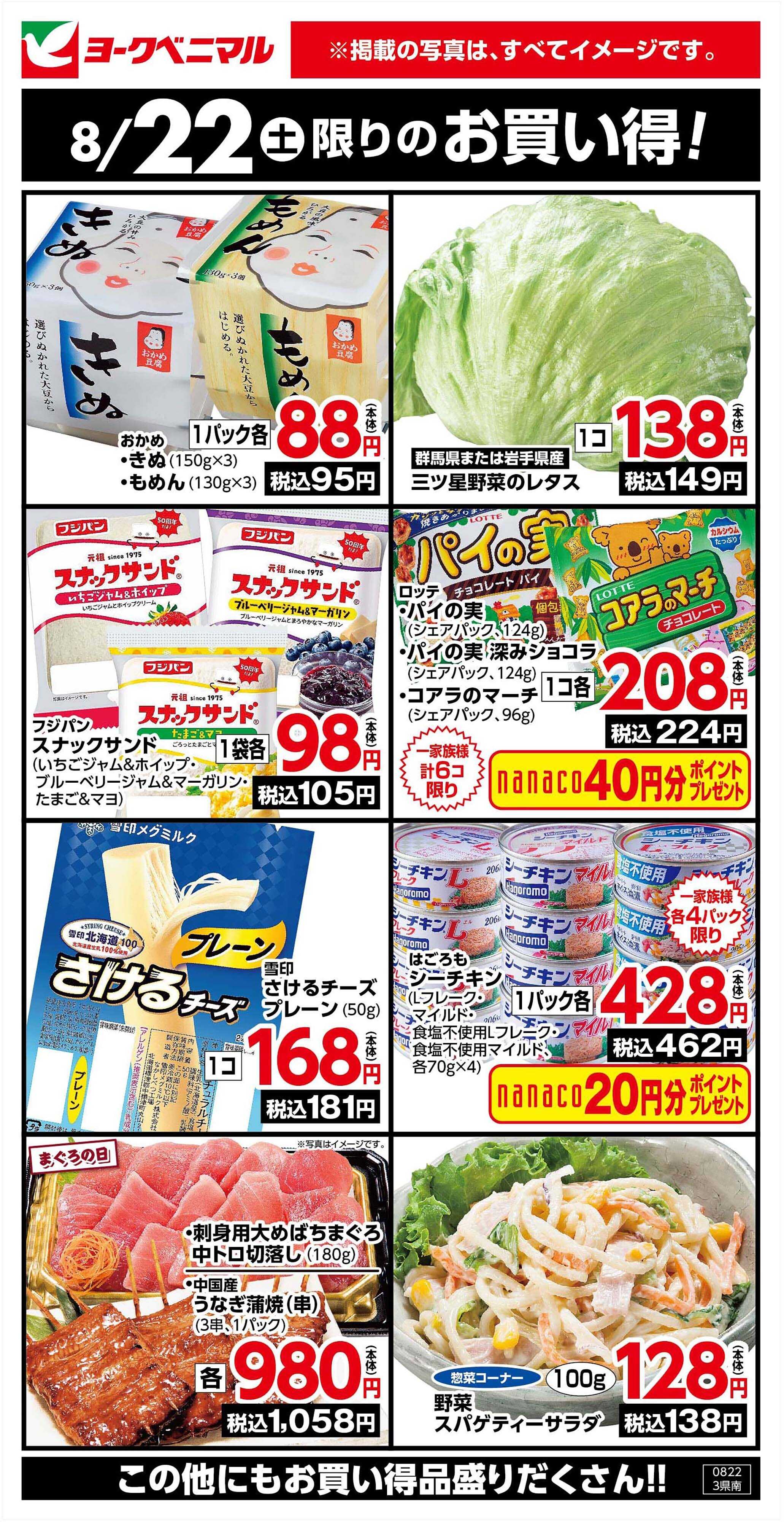 ヨークベニマル 8/22限りのお買い得！
