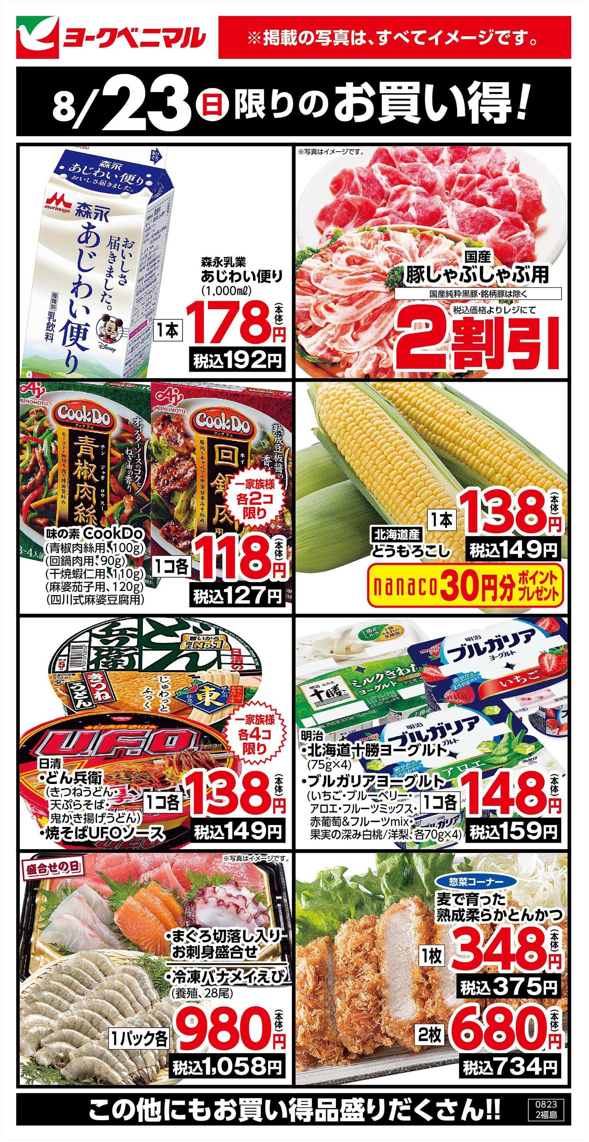 ヨークベニマル 8/23限りのお買い得！