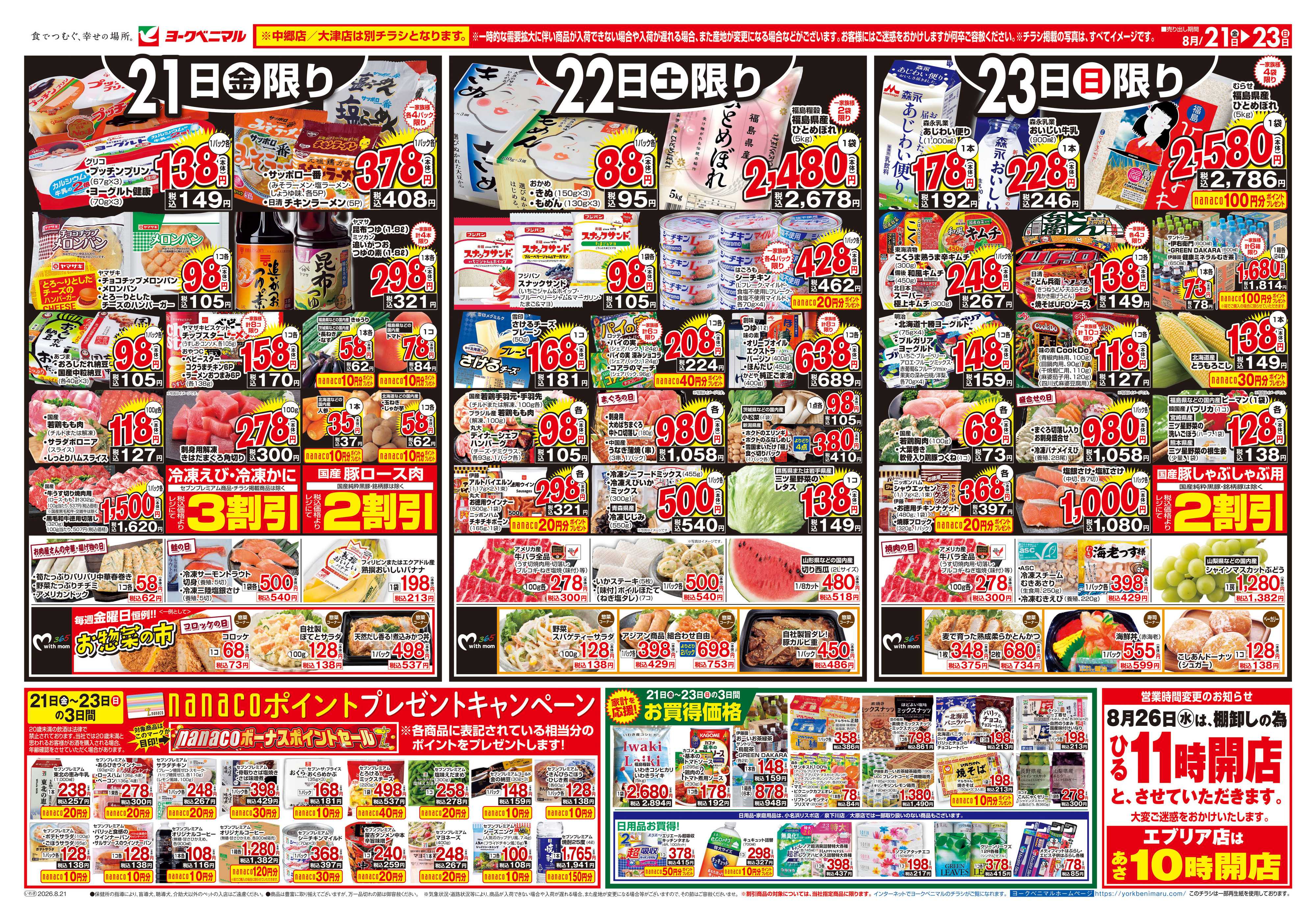 ヨークベニマル 8/21号チラシ