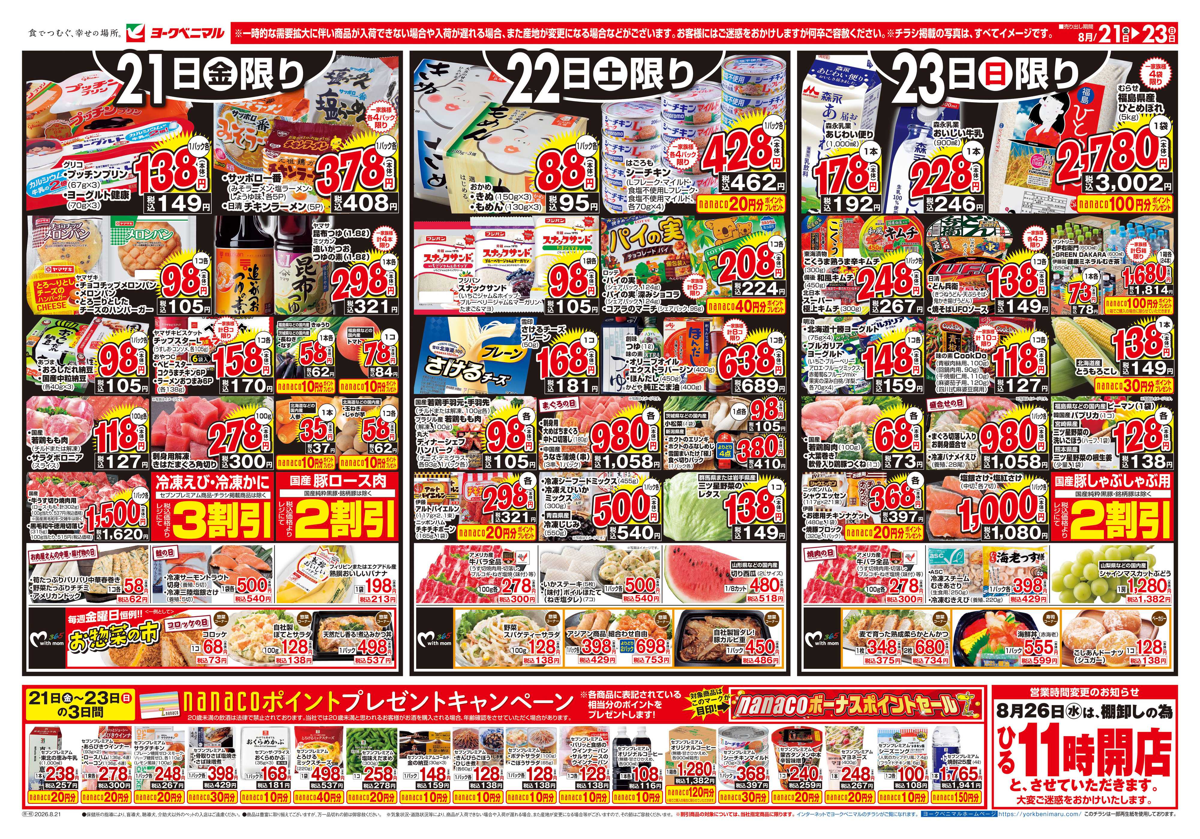 ヨークベニマル 8/21号チラシ