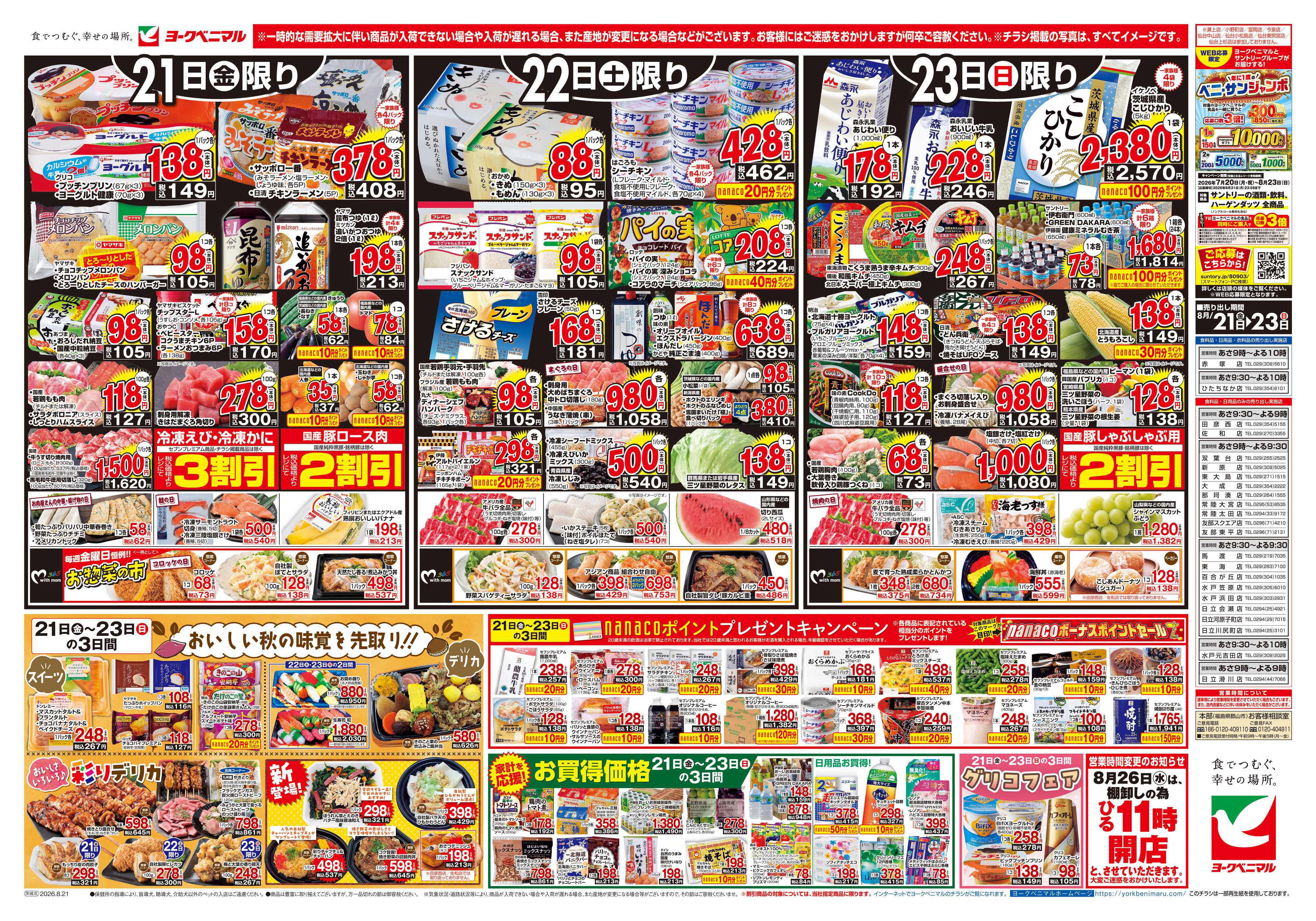 ヨークベニマル 8/21号チラシ