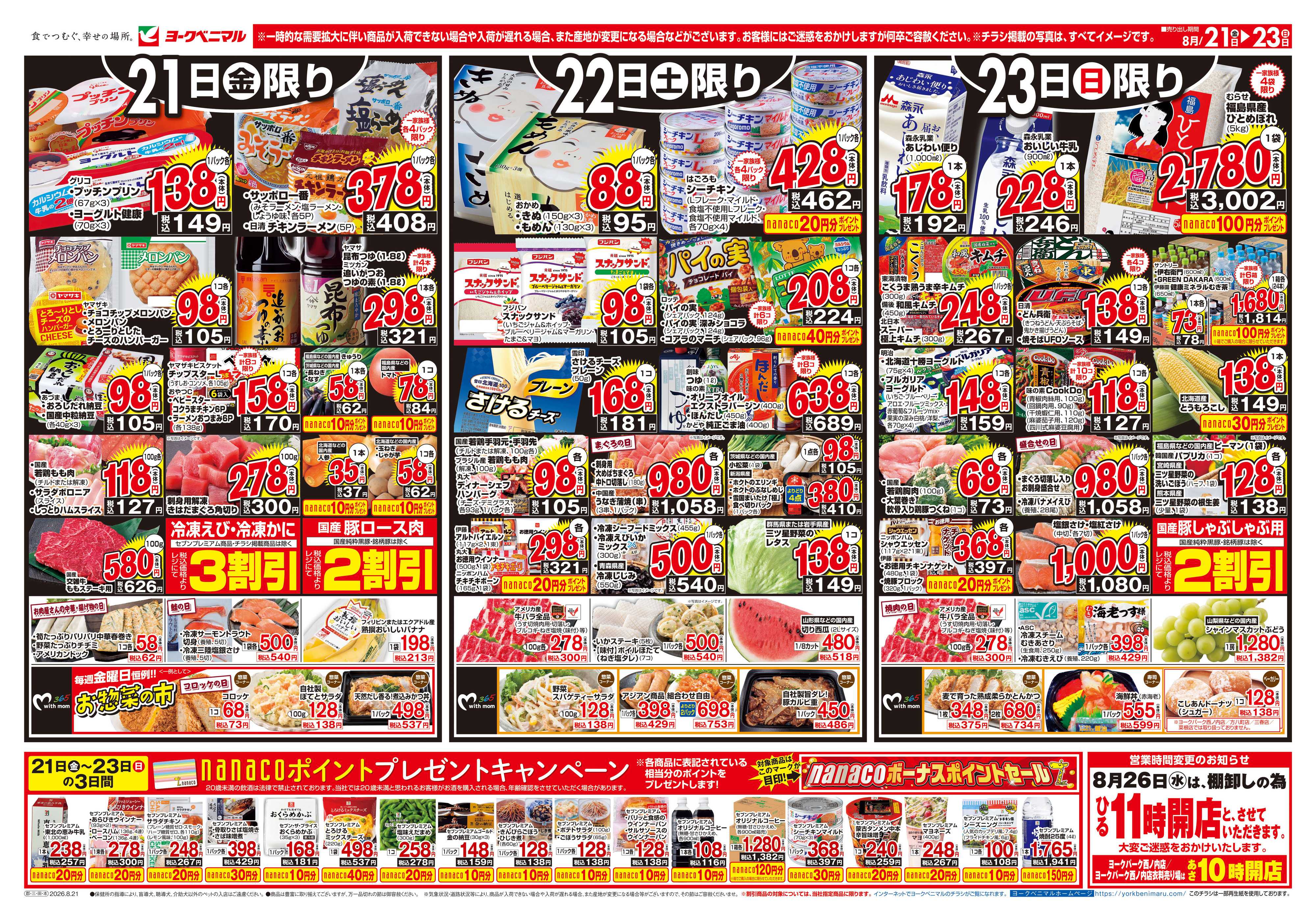 ヨークベニマル 8/21号チラシ