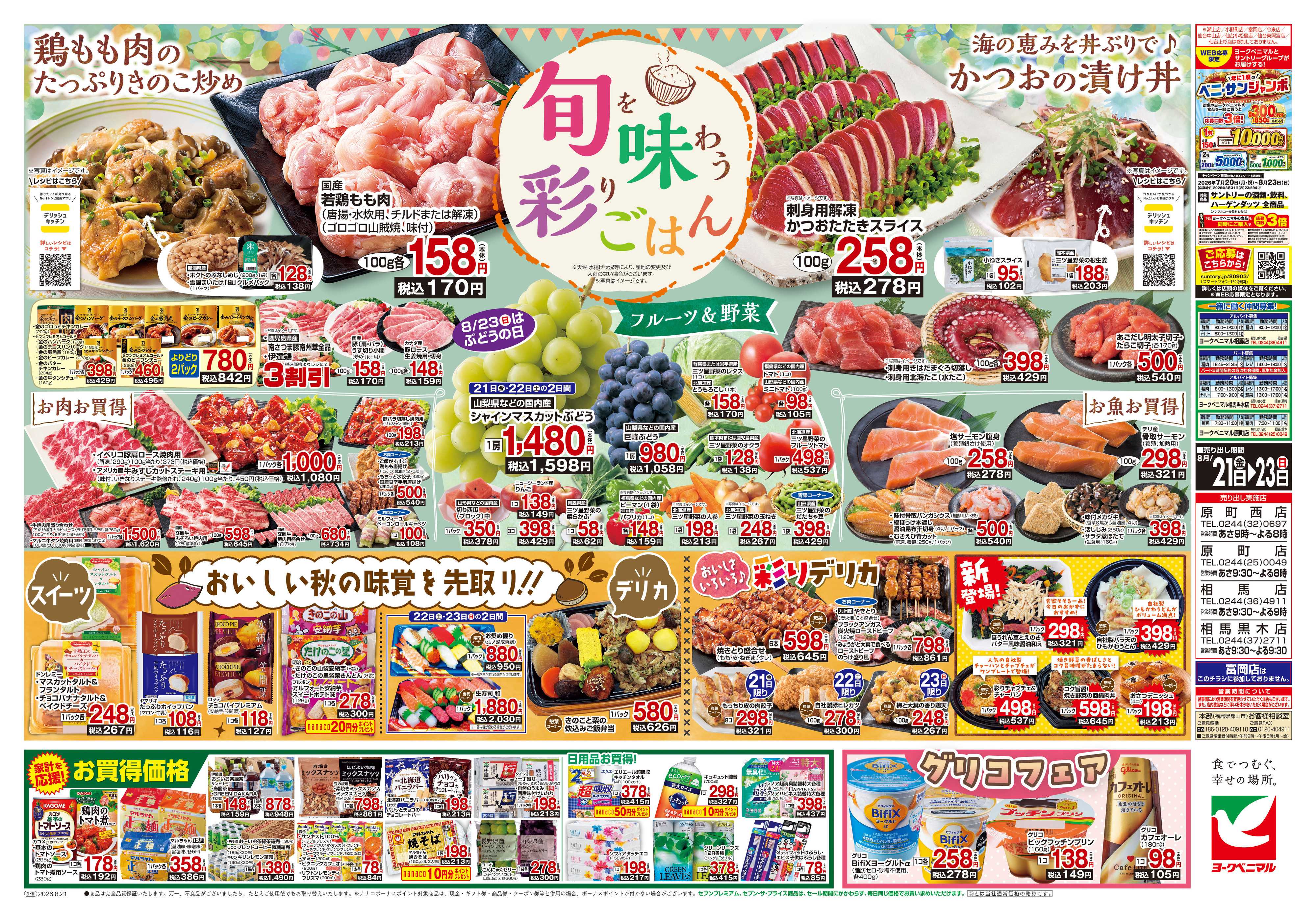 ヨークベニマル 8/21号チラシ