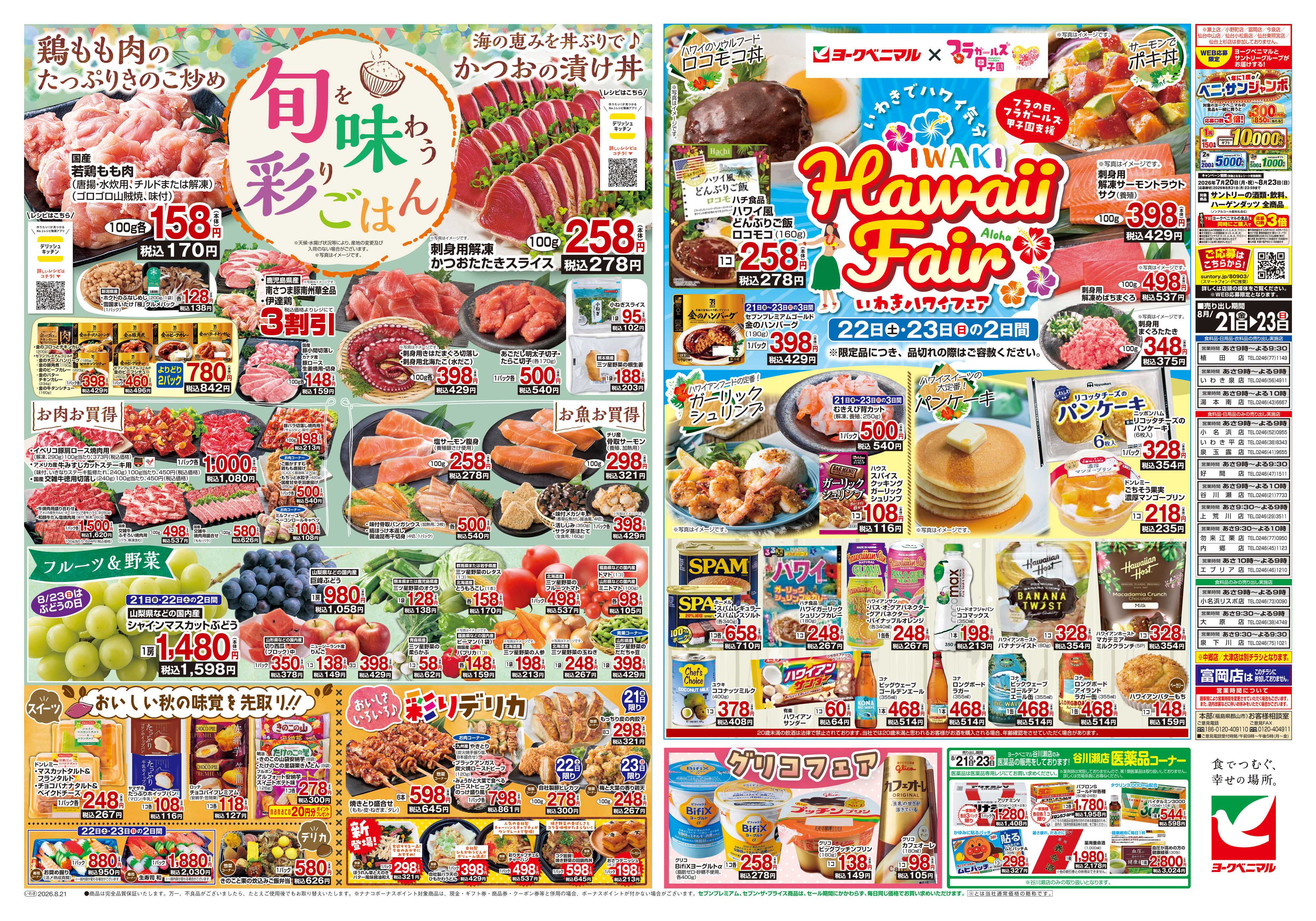 ヨークベニマル 8/21号チラシ