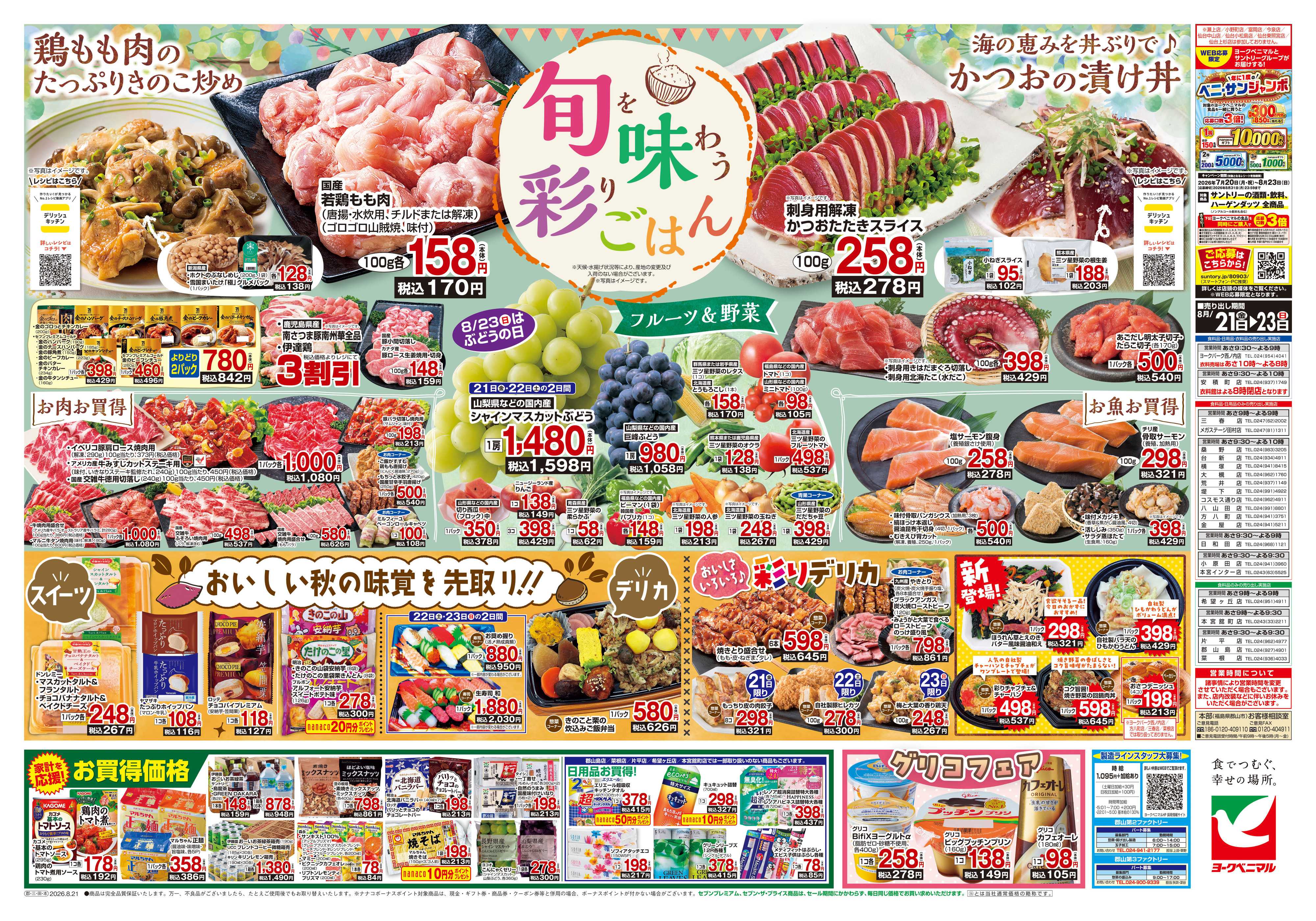 ヨークベニマル 8/21号チラシ