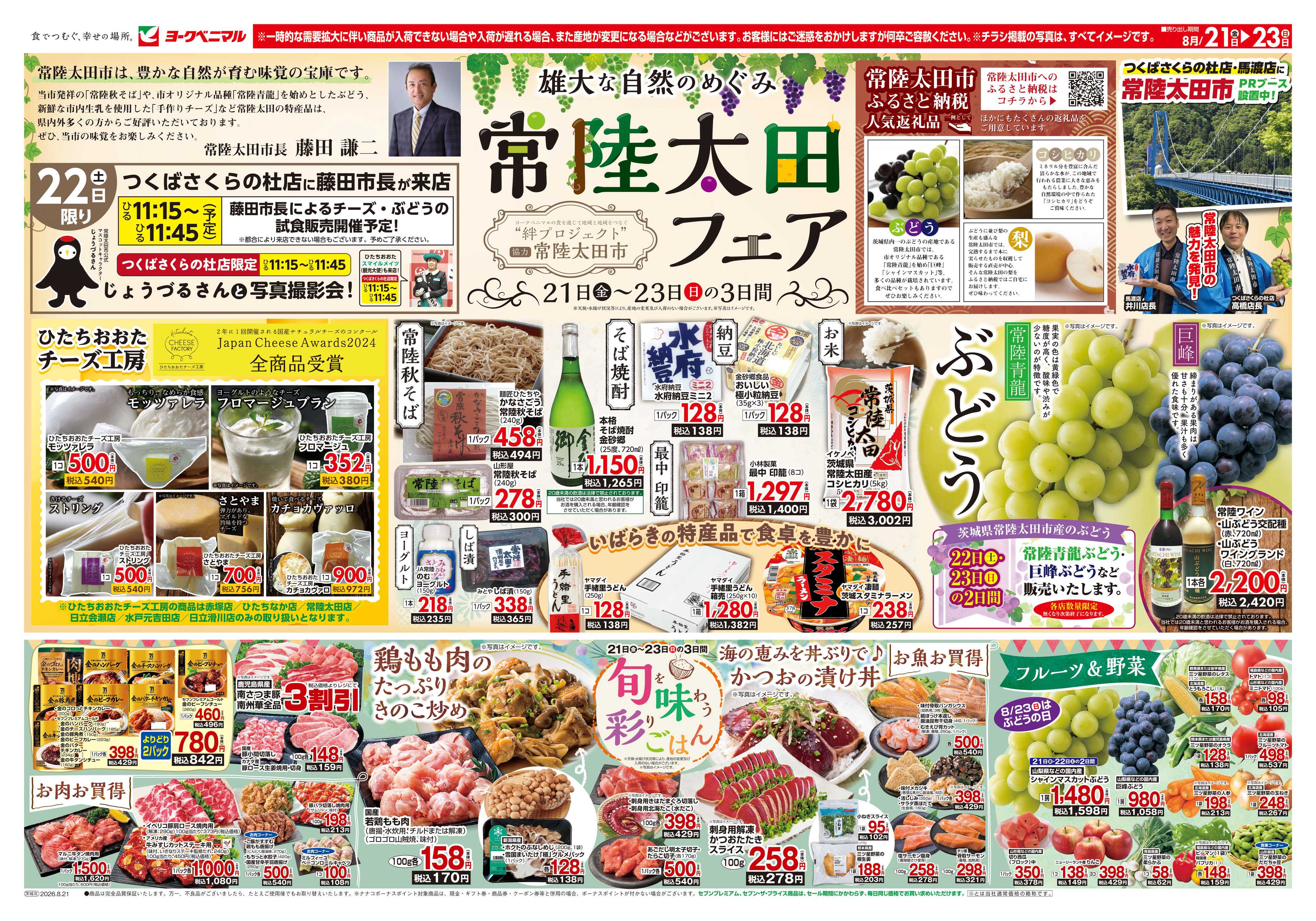 ヨークベニマル 8/21号チラシ