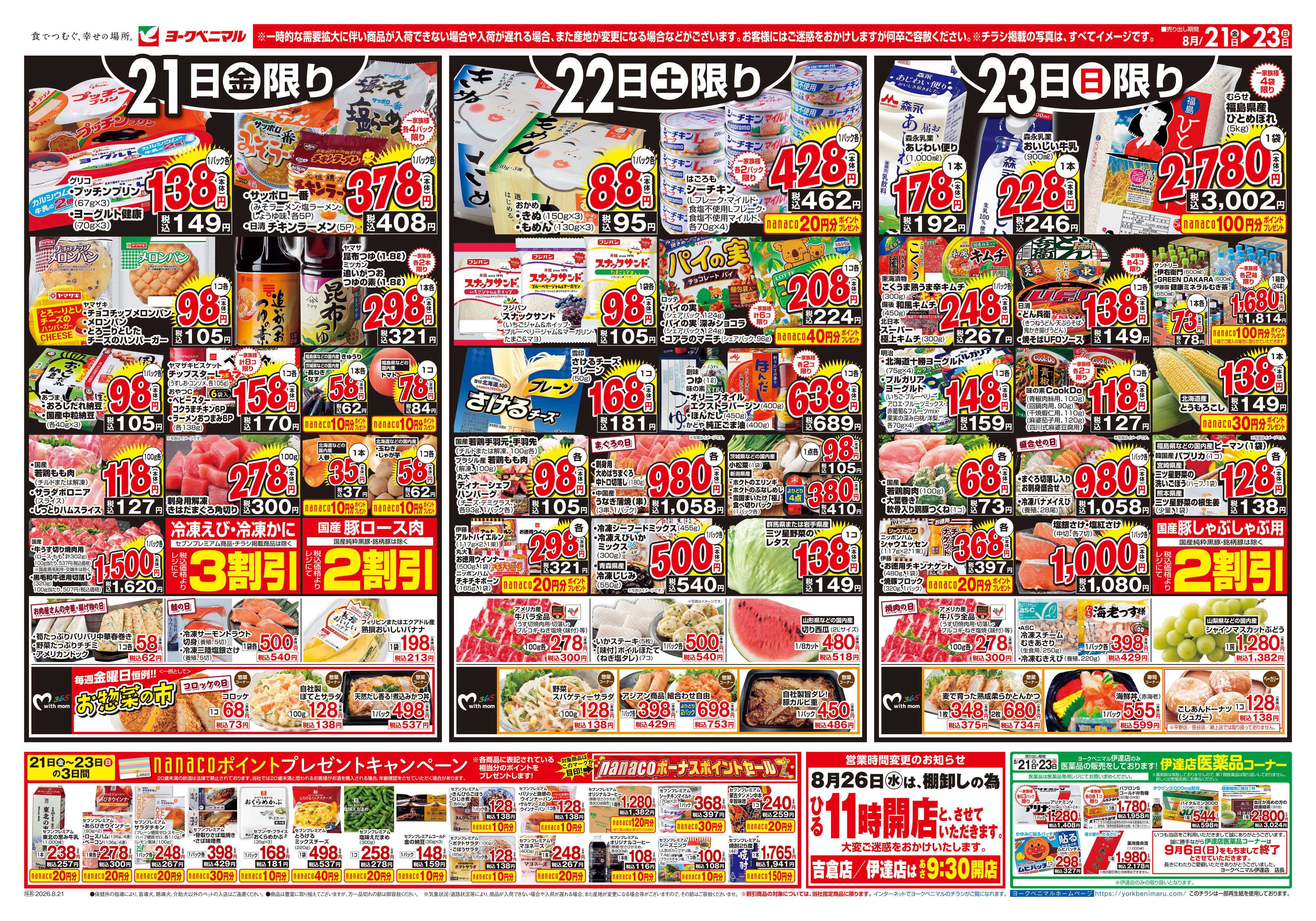ヨークベニマル 8/21号チラシ