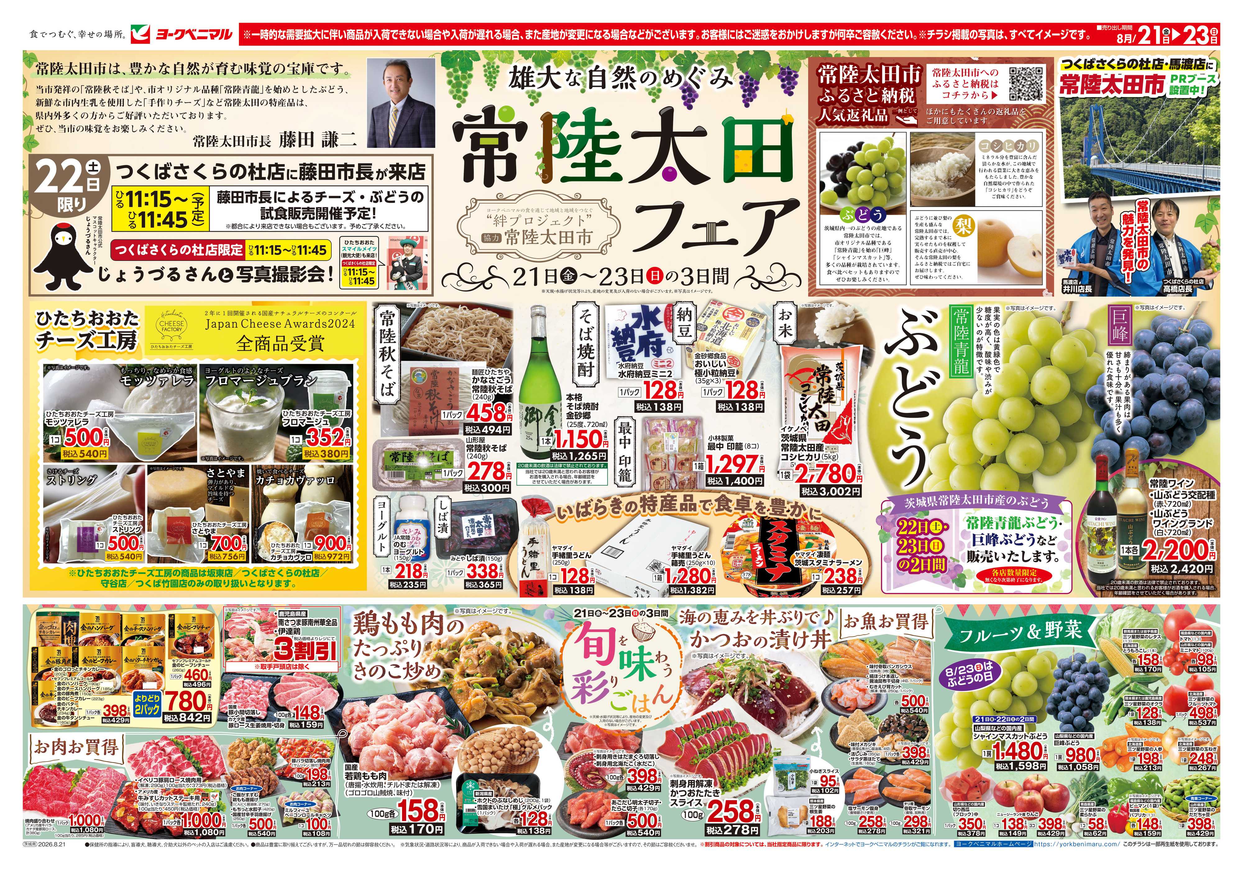 ヨークベニマル 8/21号チラシ