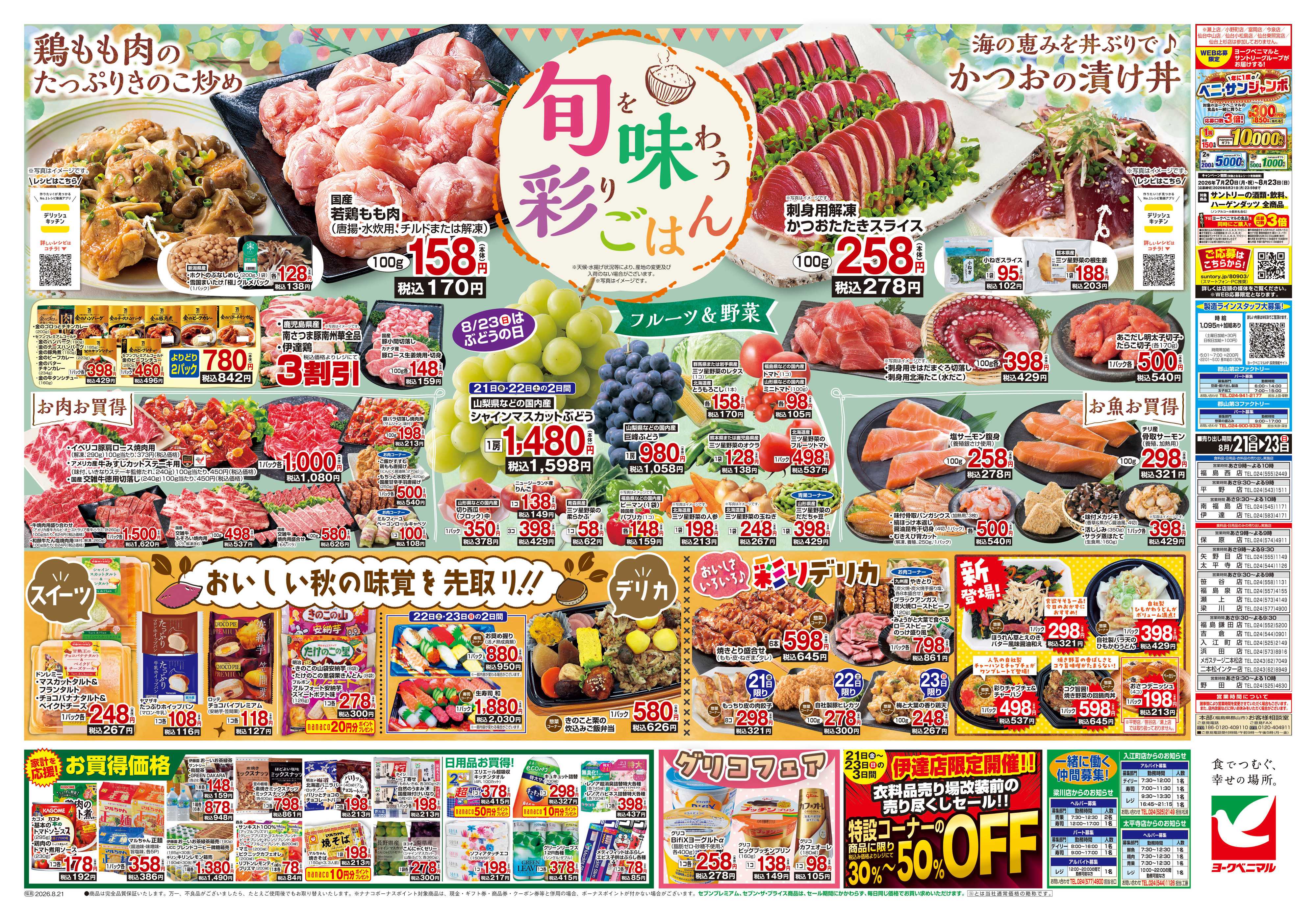 ヨークベニマル 8/21号チラシ