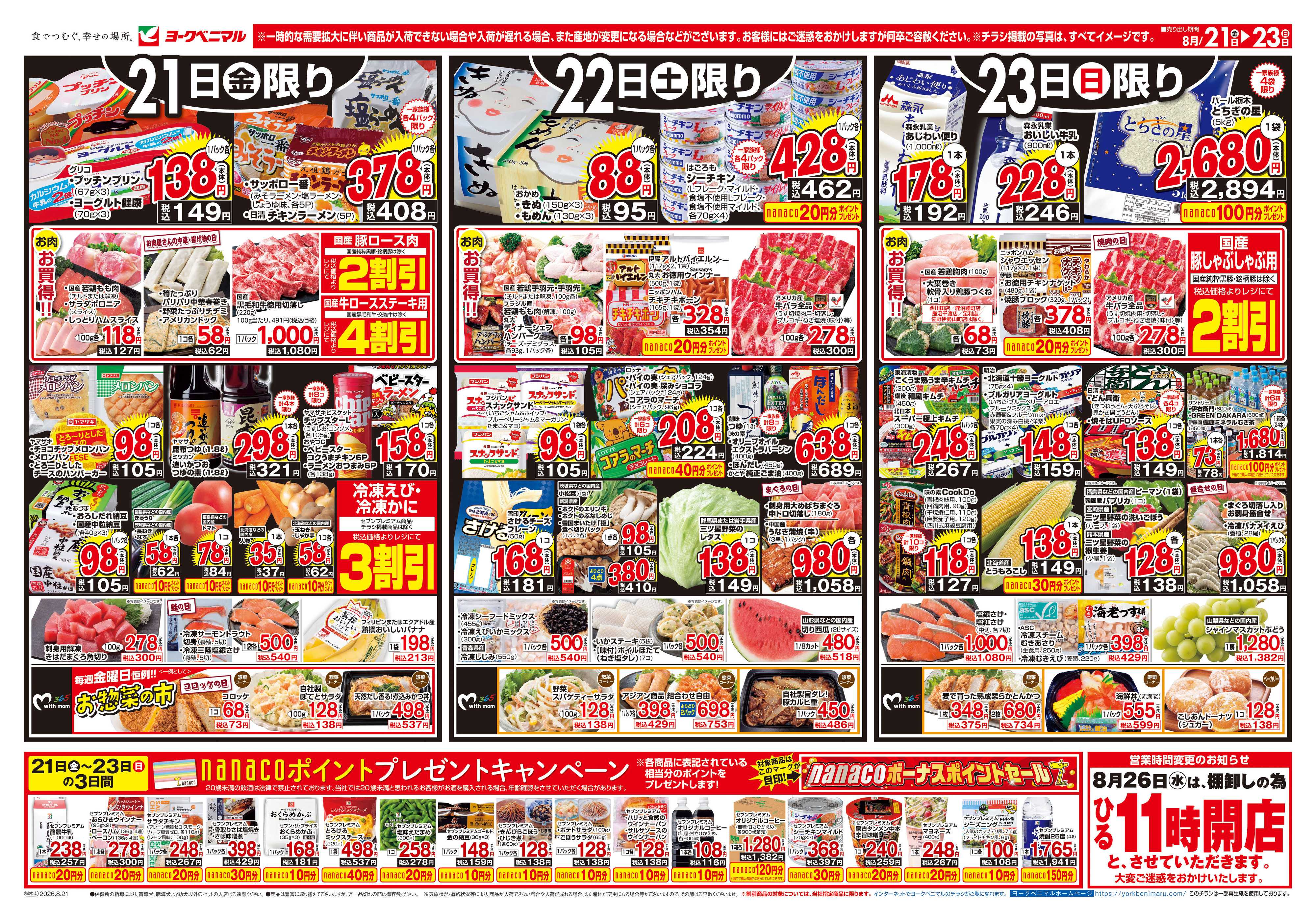 ヨークベニマル 8/21号チラシ