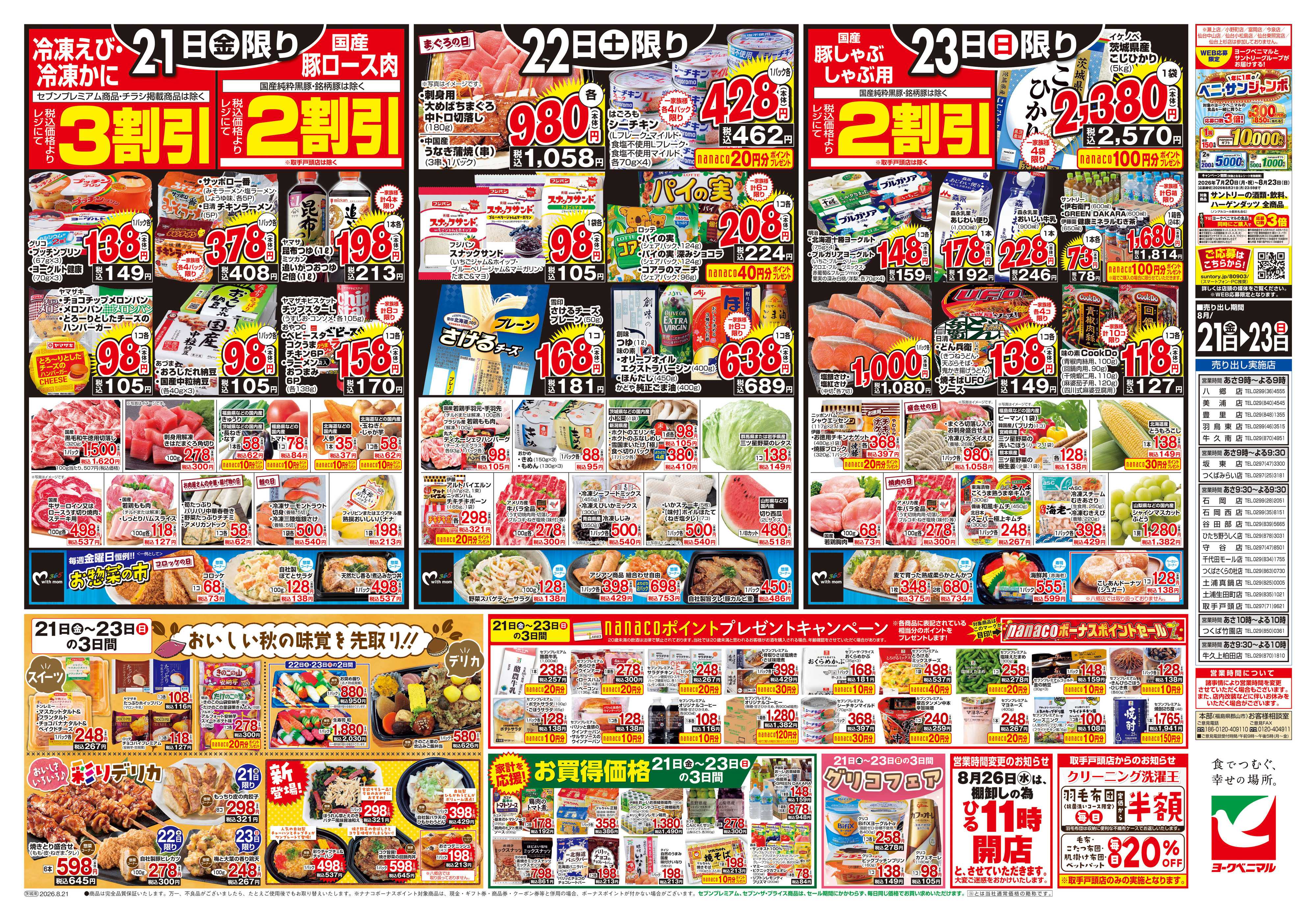 ヨークベニマル 8/21号チラシ