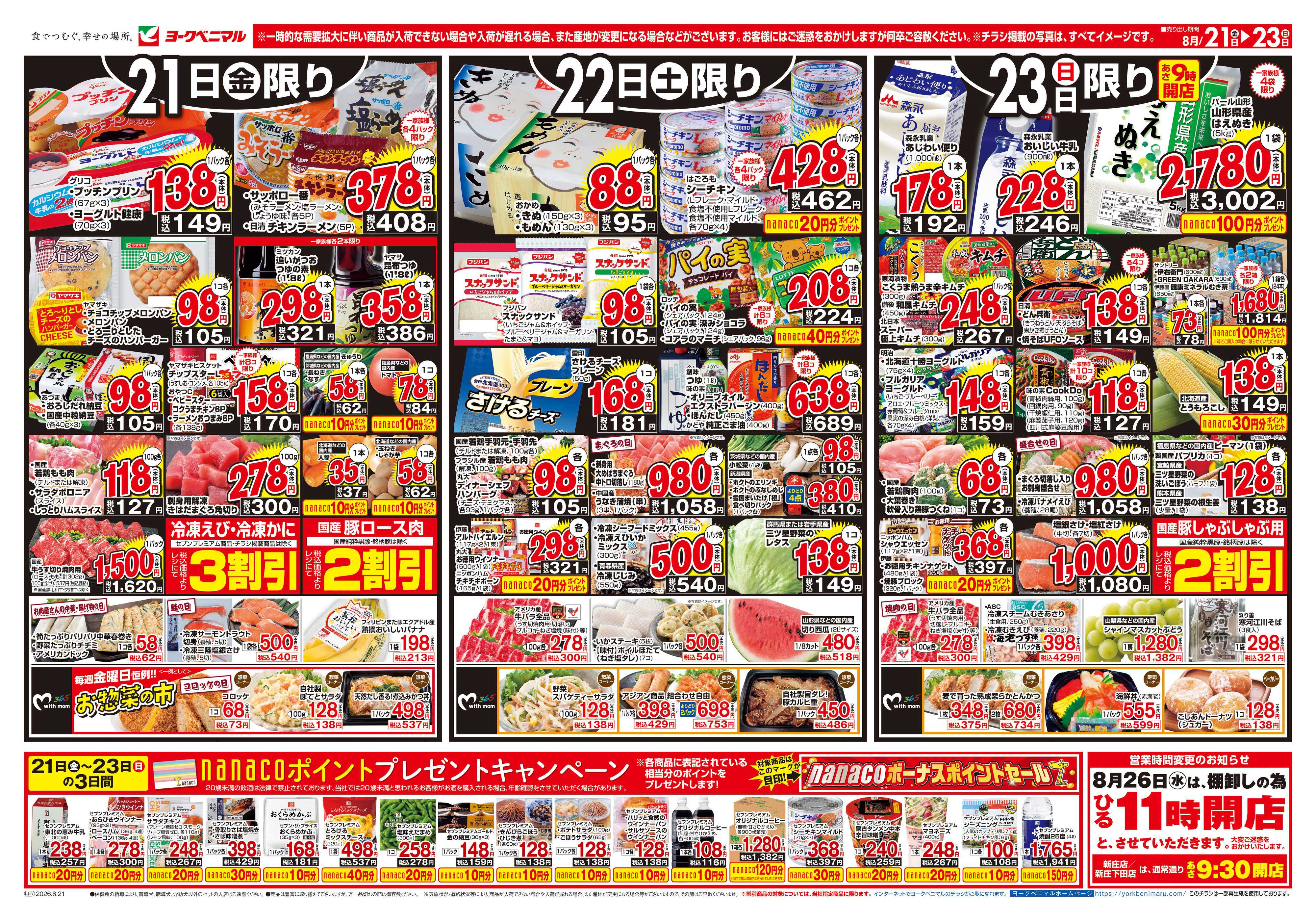 ヨークベニマル 8/21号チラシ