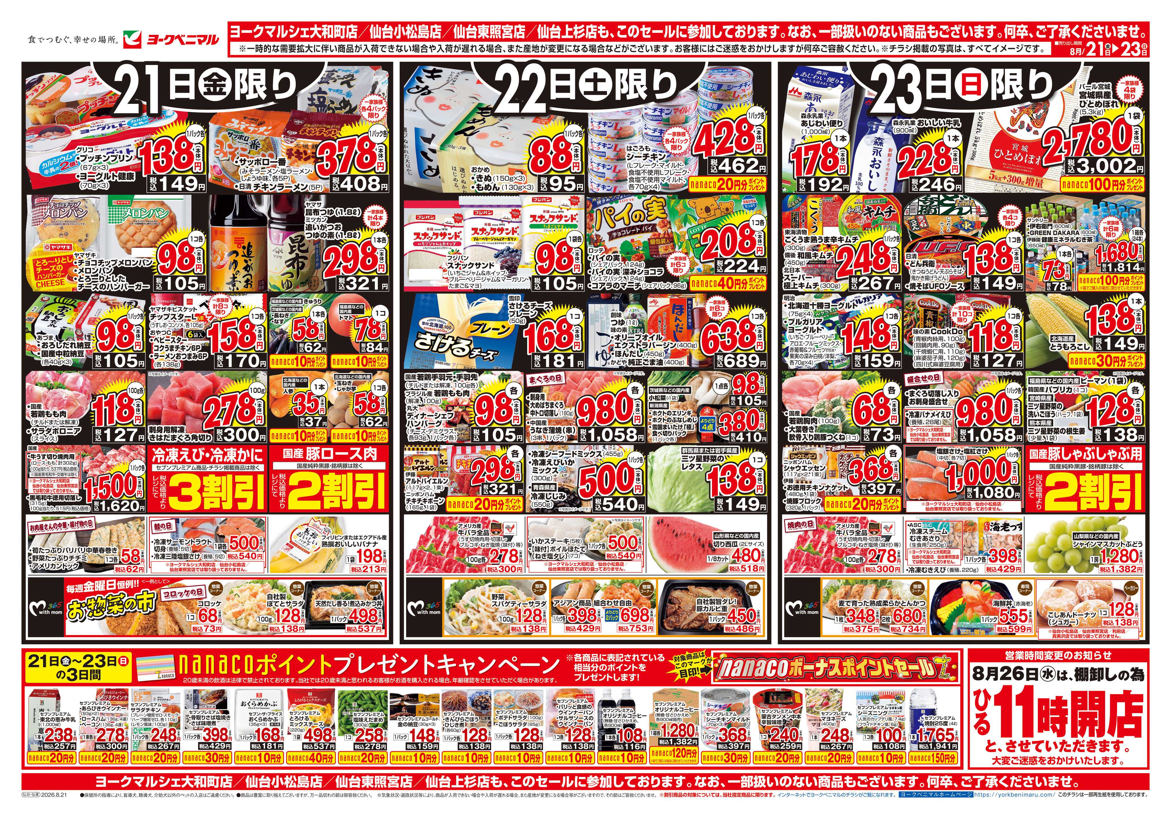 ヨークベニマル 8/21号チラシ