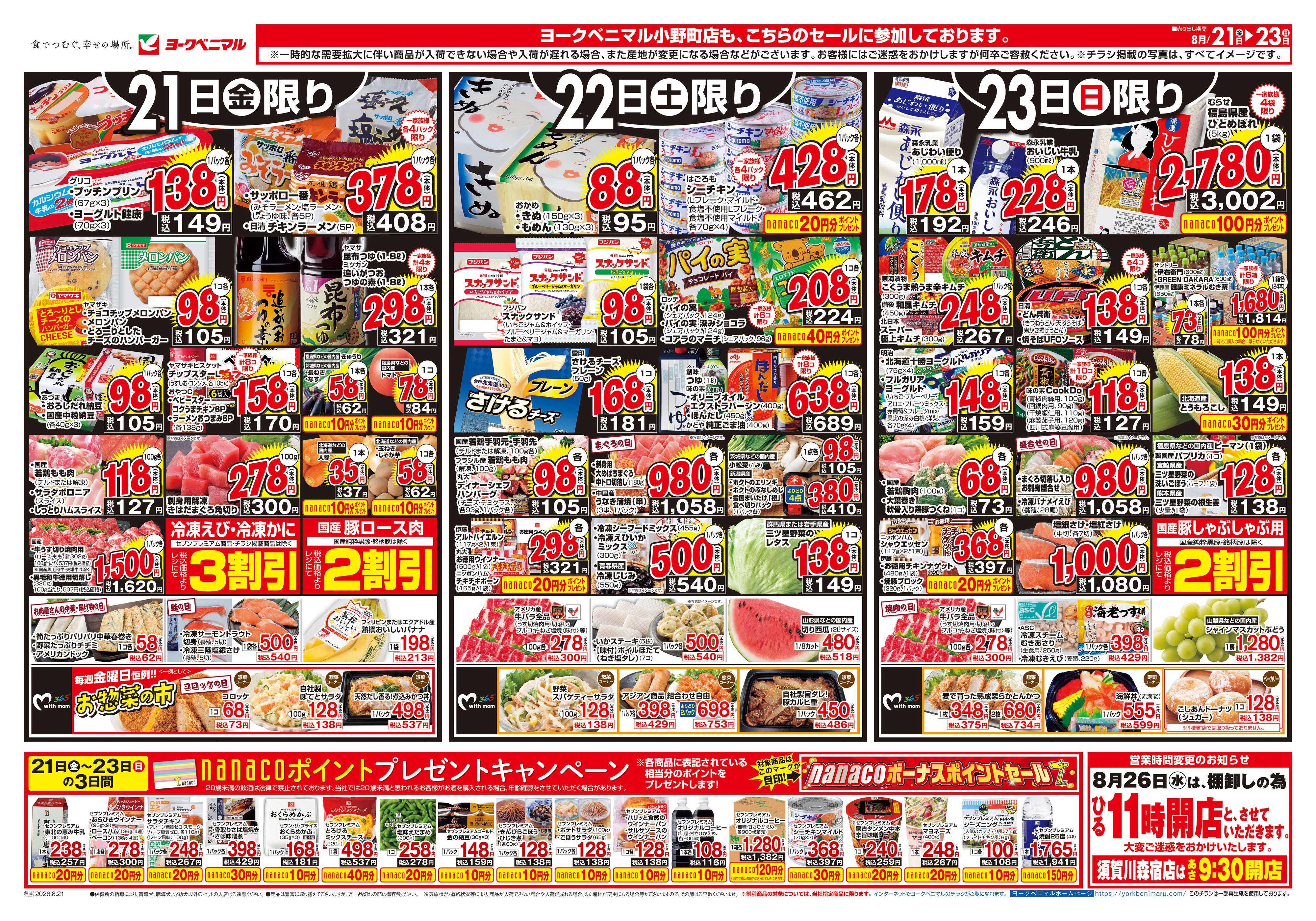 ヨークベニマル 8/21号チラシ