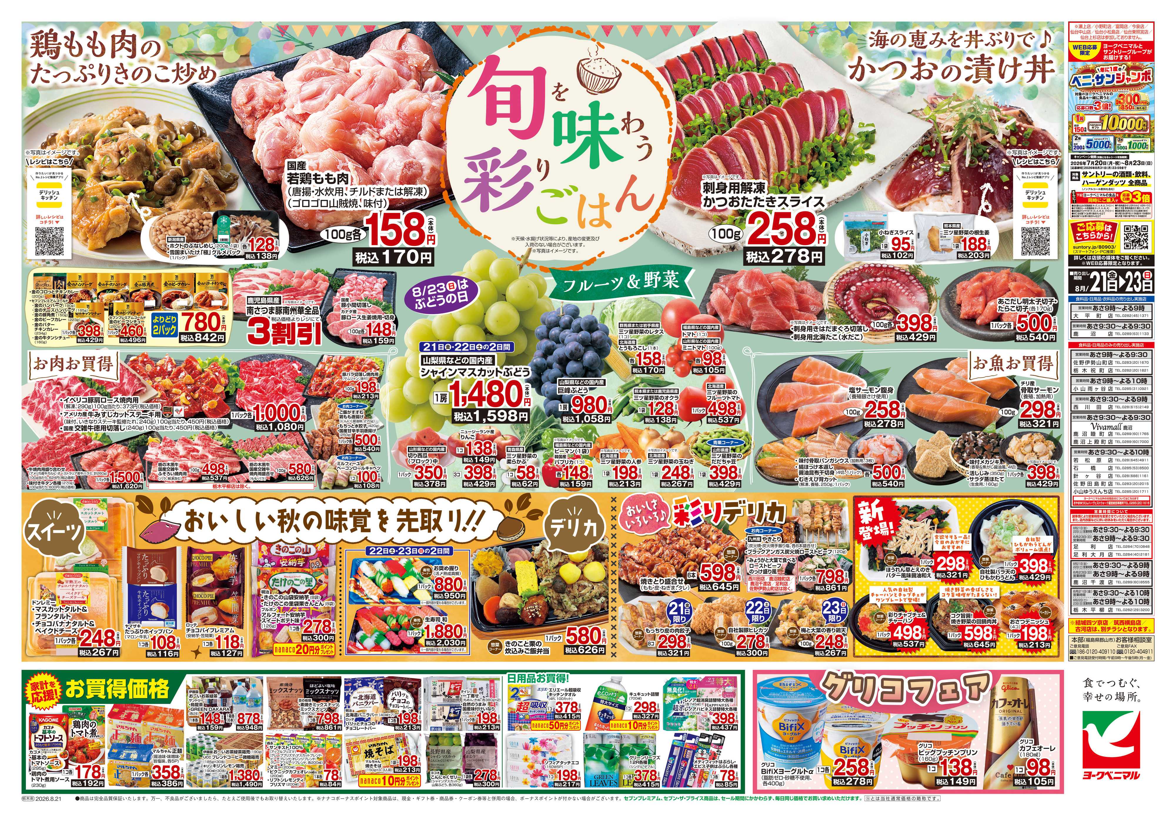 ヨークベニマル 8/21号チラシ