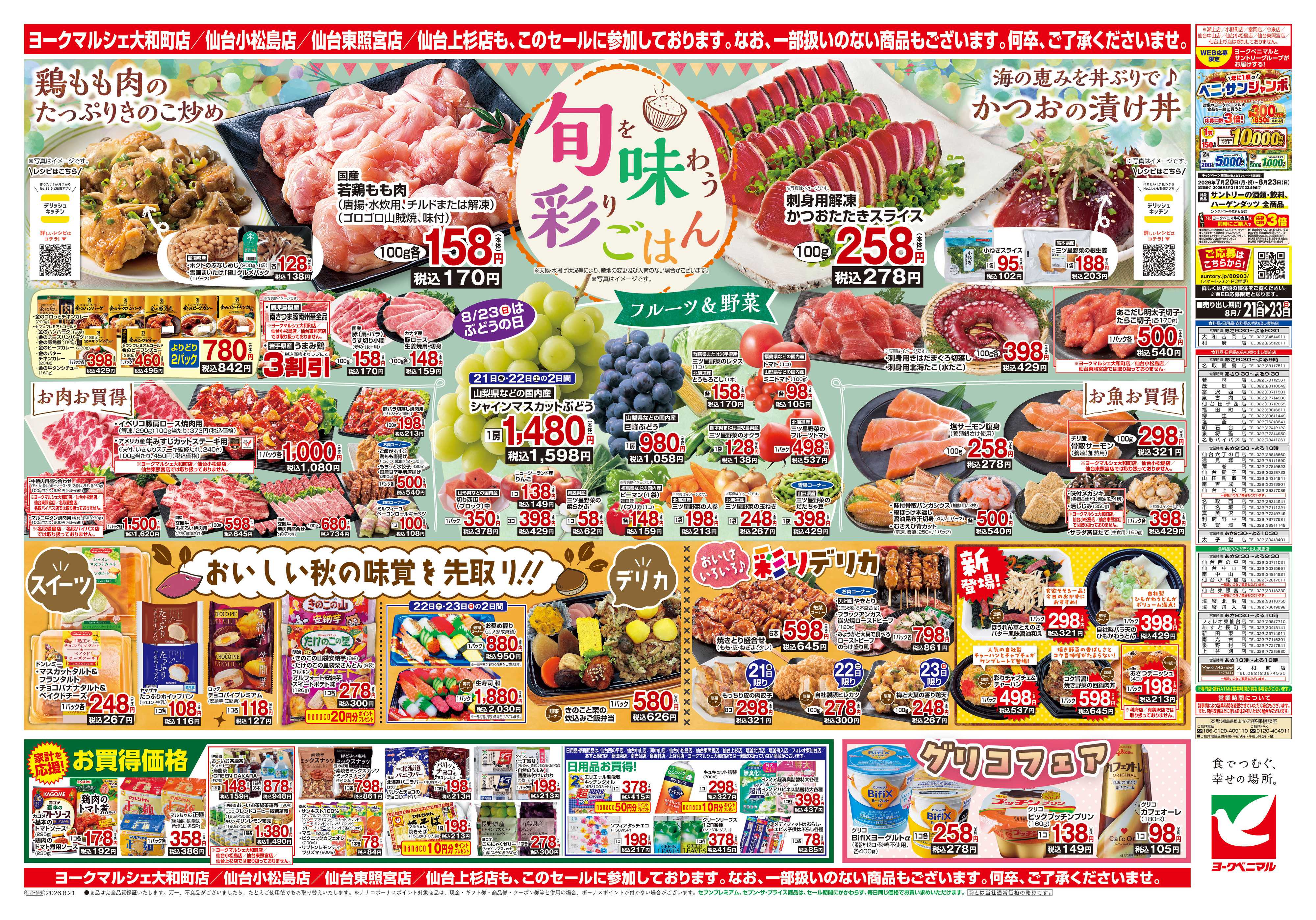 ヨークベニマル 8/21号チラシ