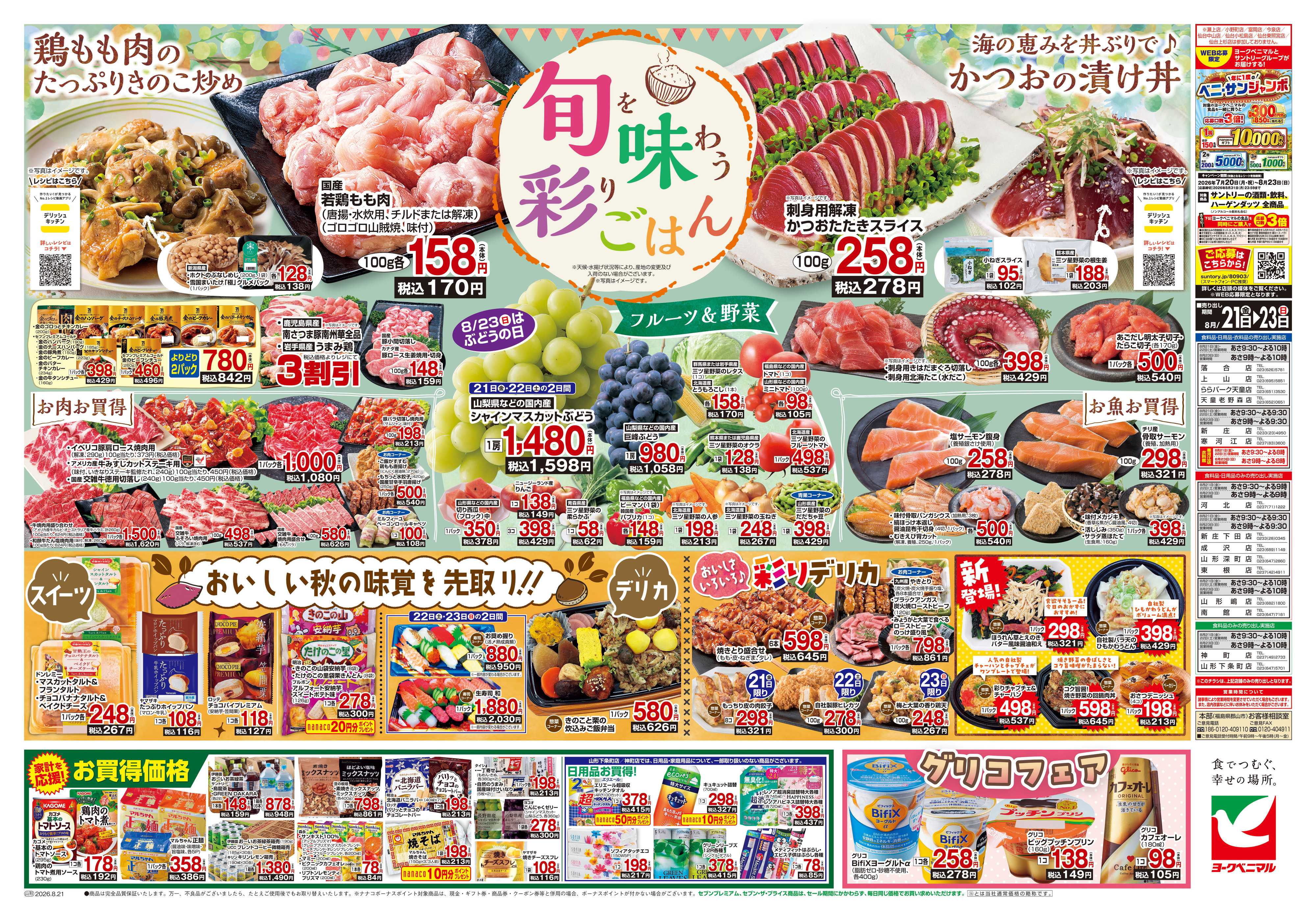 ヨークベニマル 8/21号チラシ