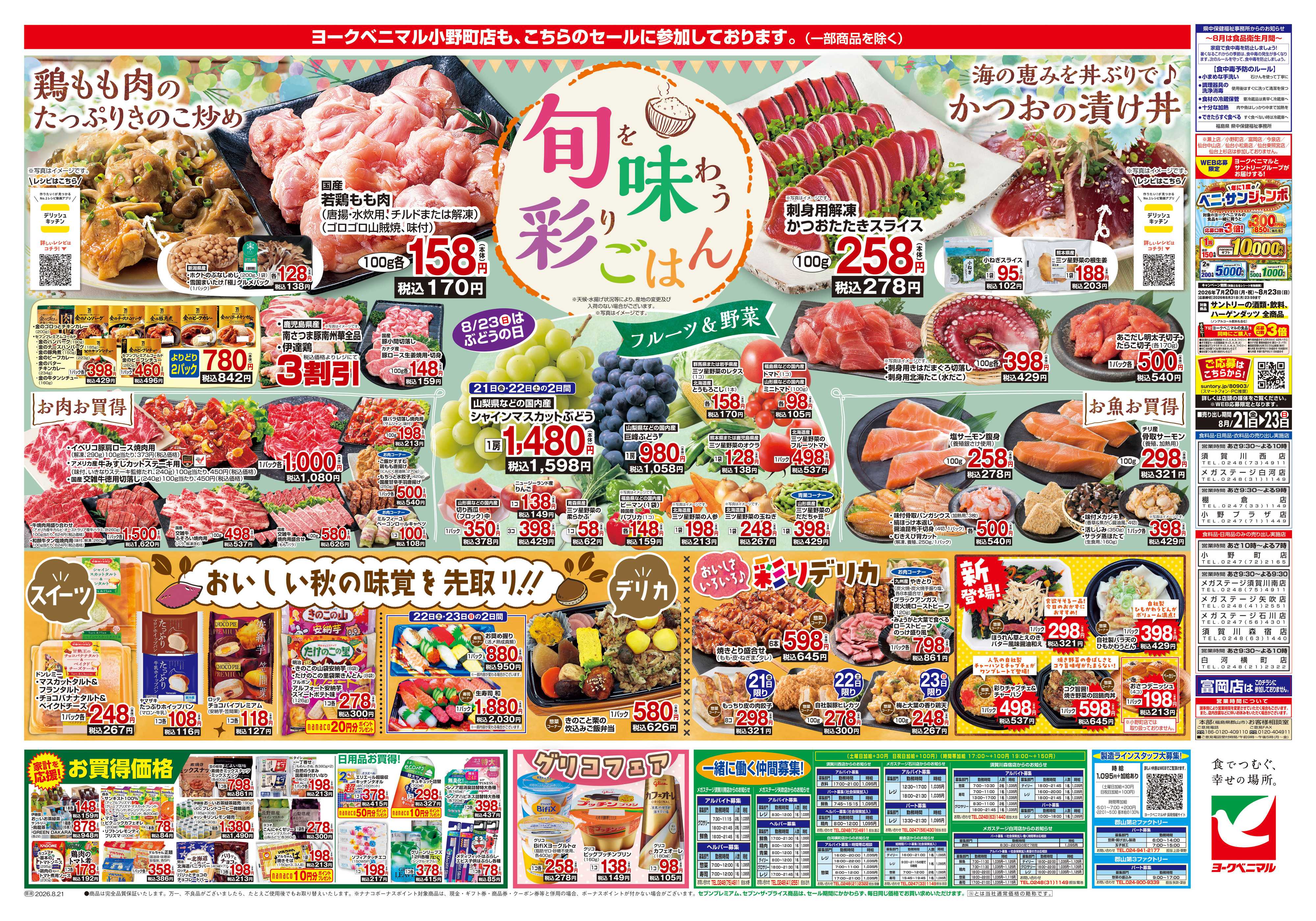 ヨークベニマル 8/21号チラシ
