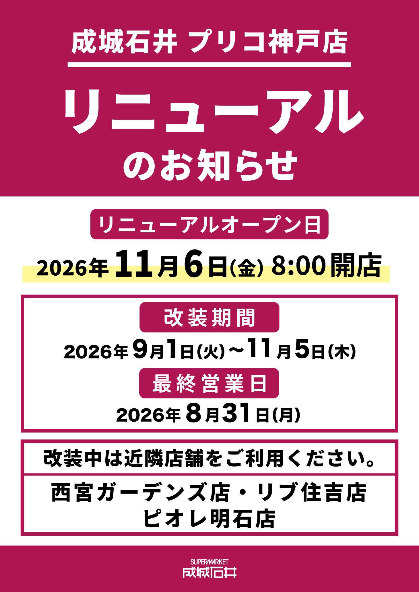 成城石井 プリコ神戸店 改装のご案内