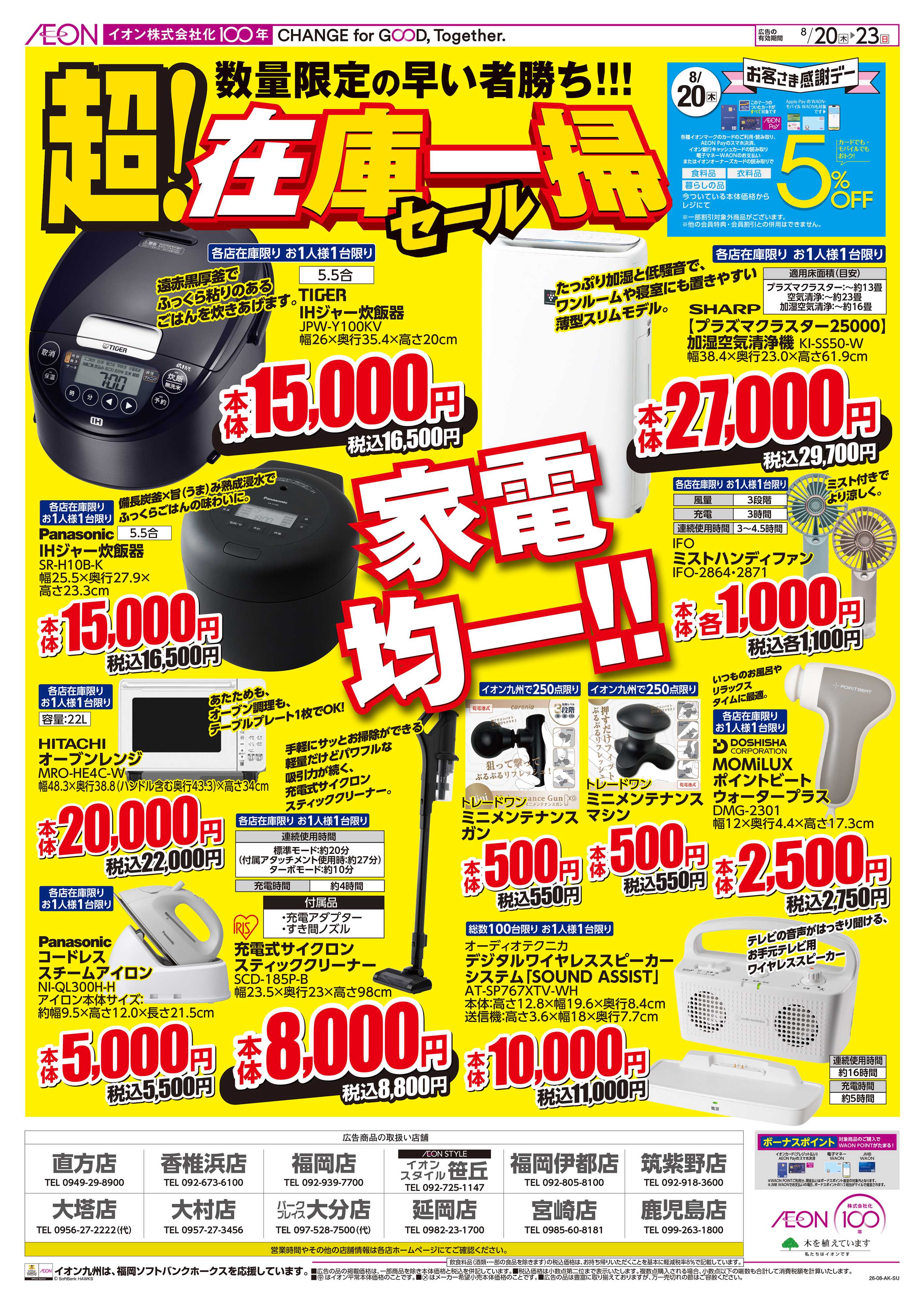 イオンスタイル 超！在庫一掃セール