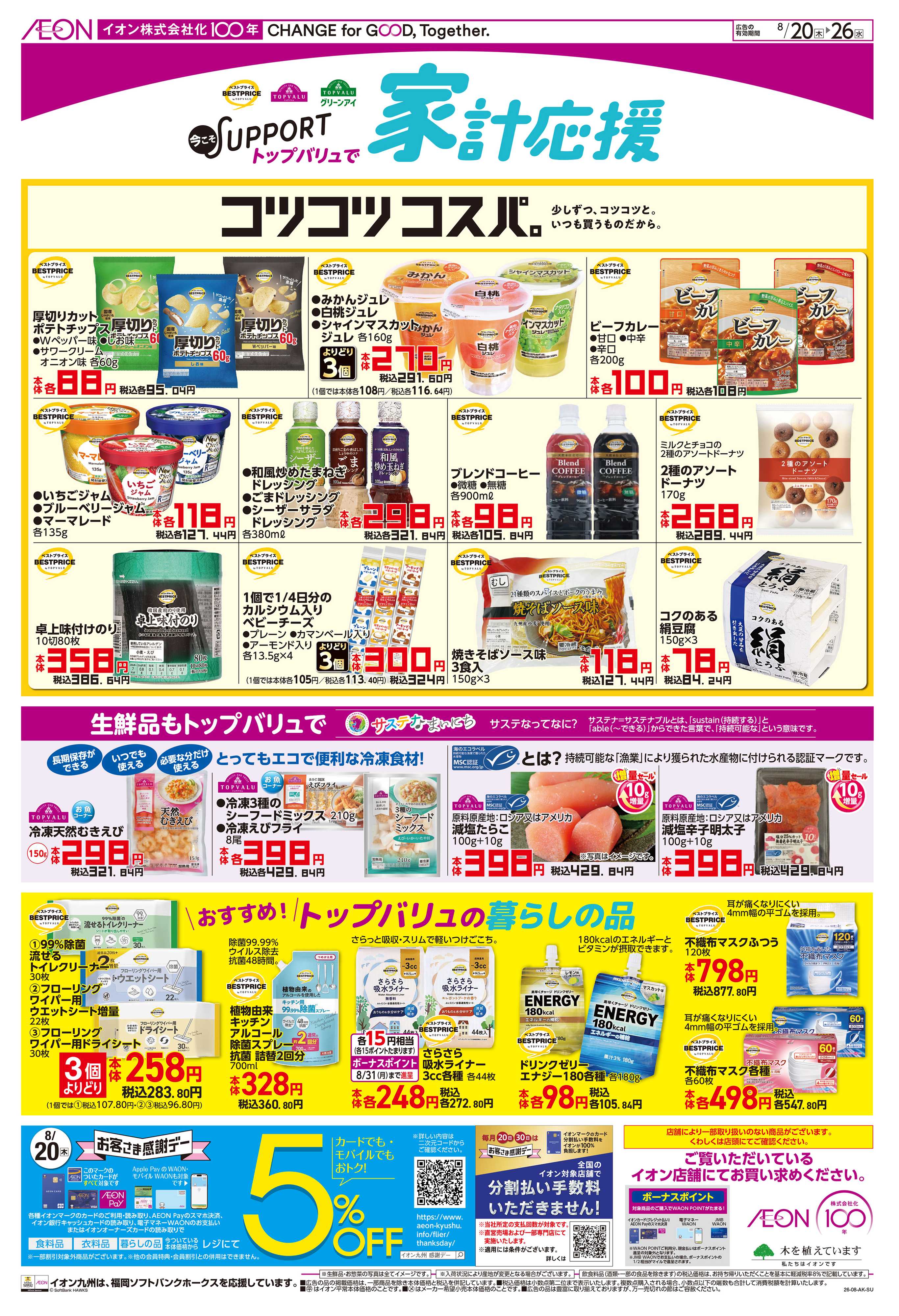 イオン 家計応援/秋先取り