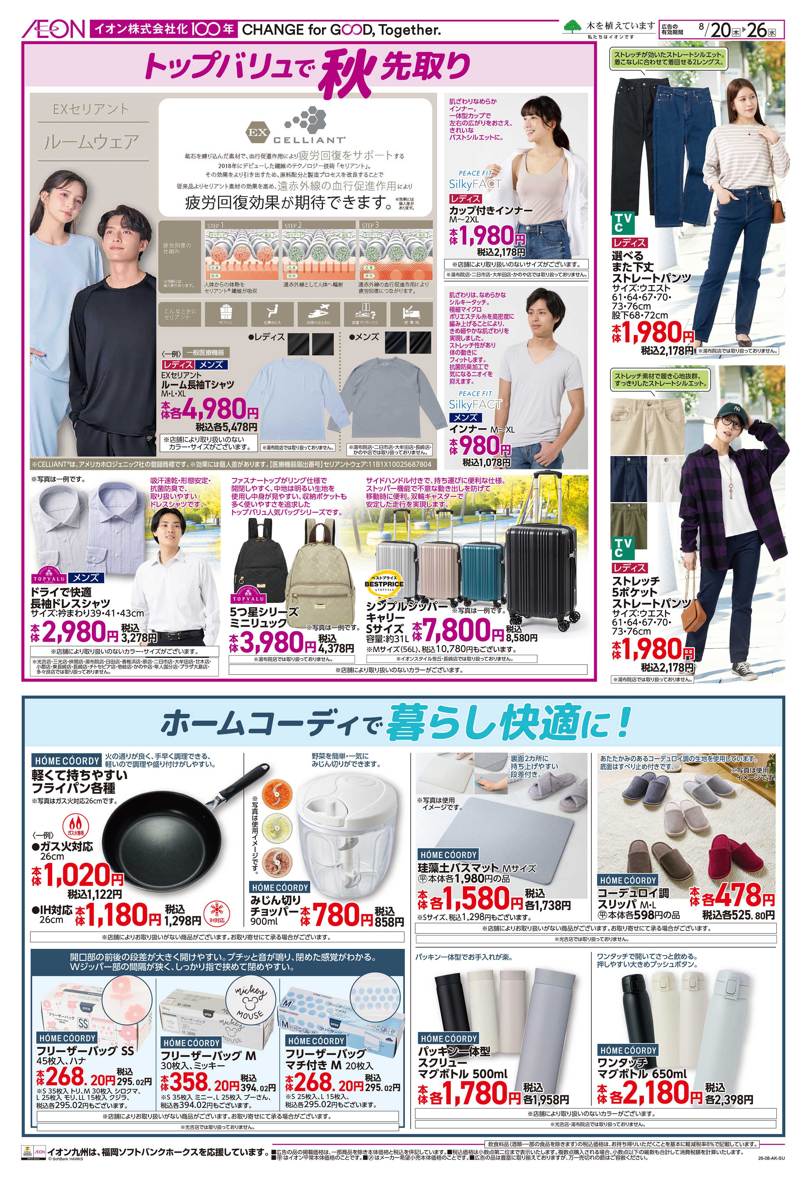 イオン 家計応援/秋先取り