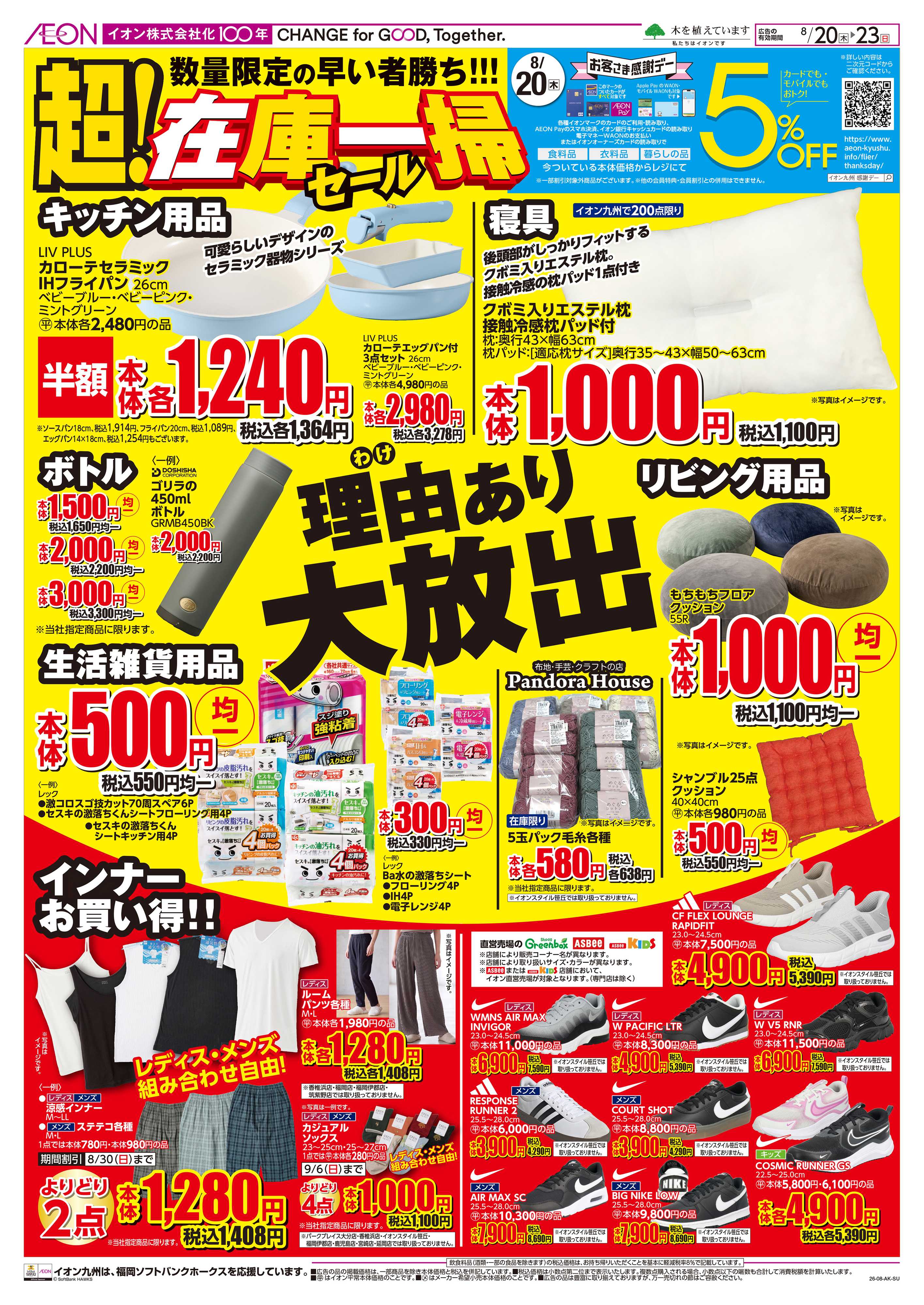 イオンスタイル 超！在庫一掃セール