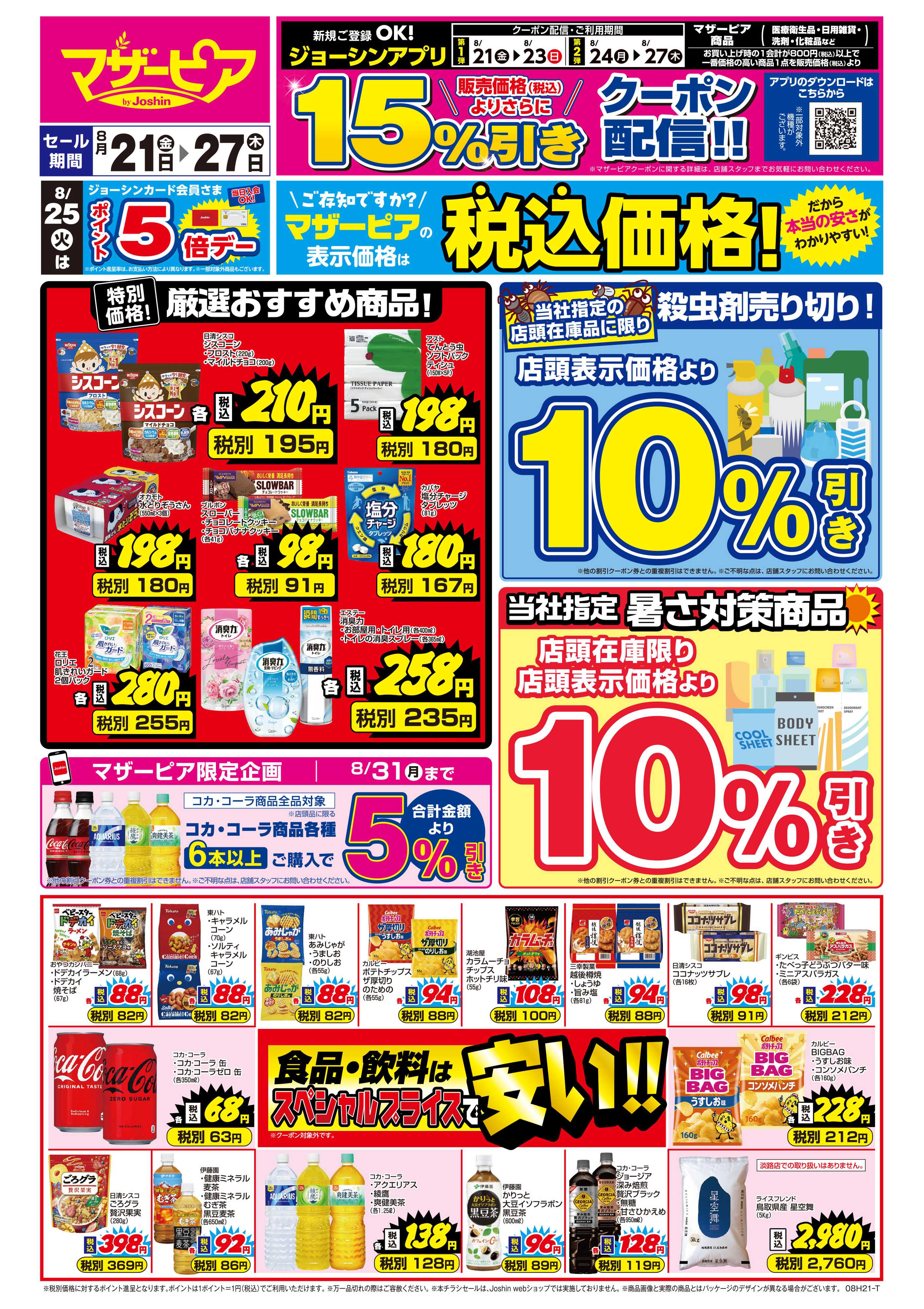 Joshin ご存知ですか？マザーピアの表示価格は税込価格！