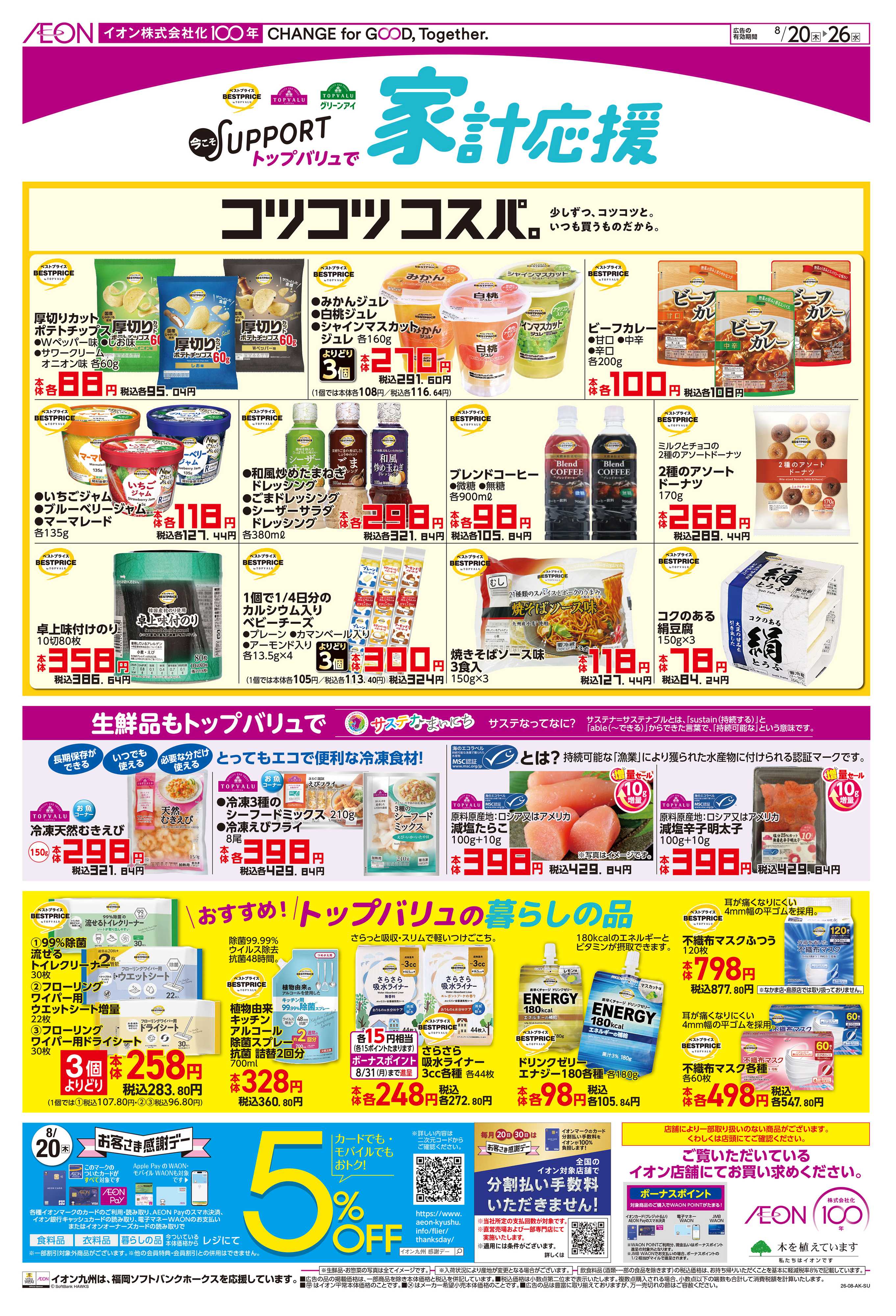 イオン 家計応援/秋先取り