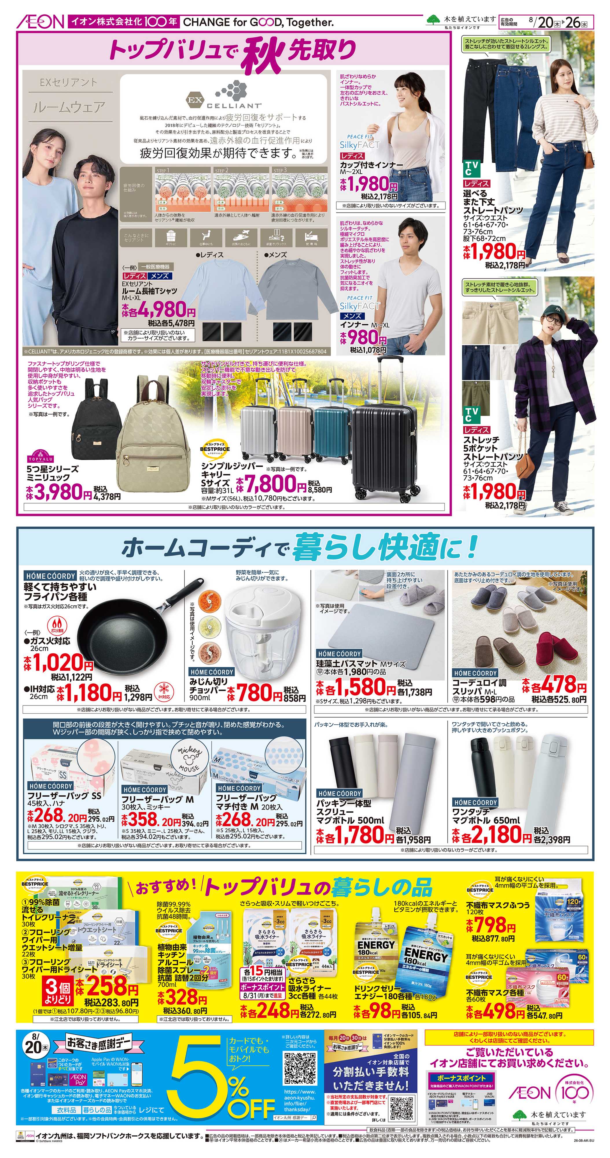 イオン 家計応援/秋先取り