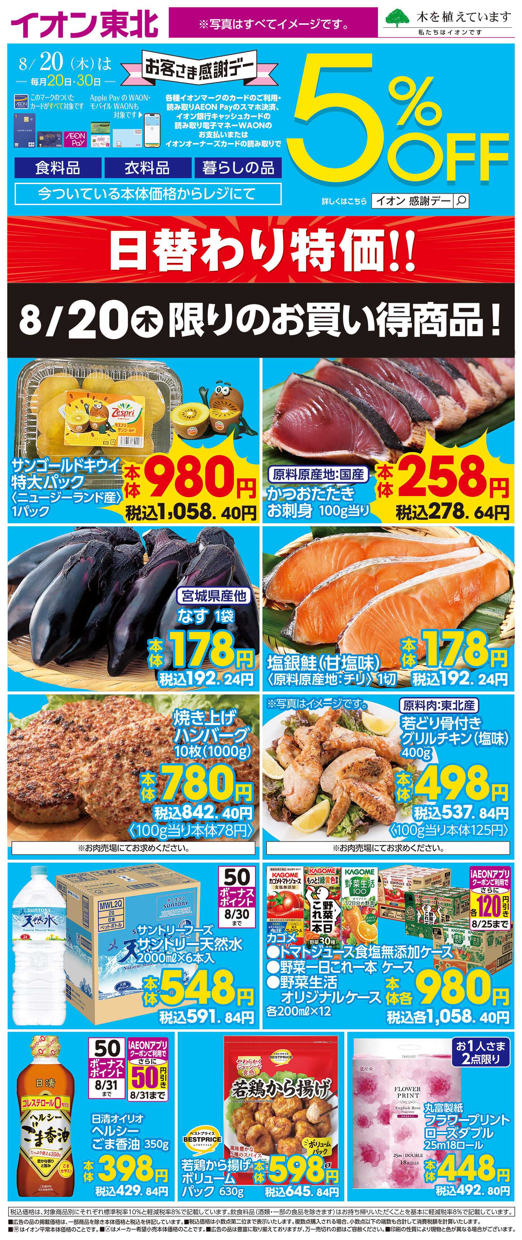 イオン 8月20日日替わり