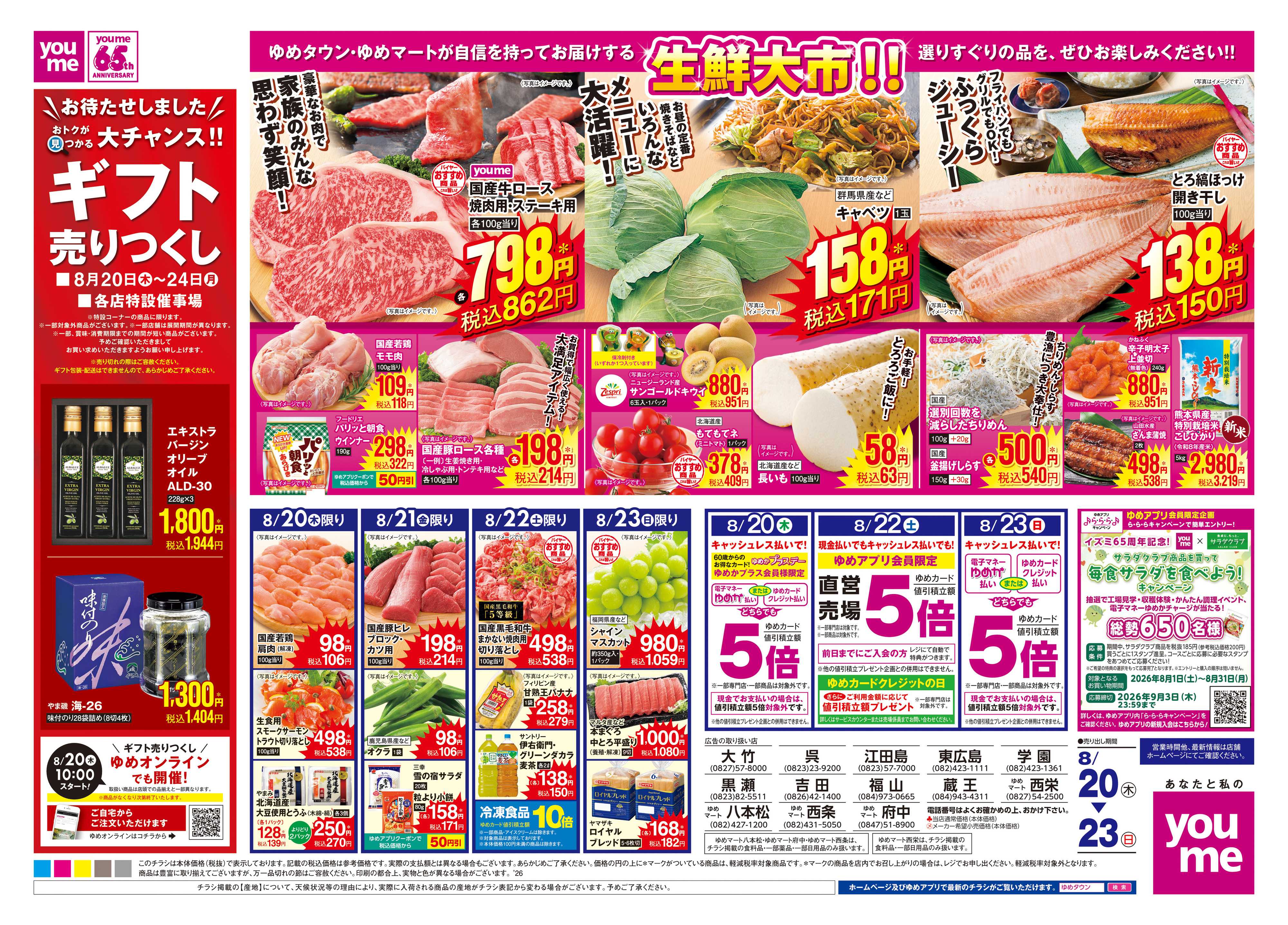 ゆめマート 8/20(木)-8/23(日)